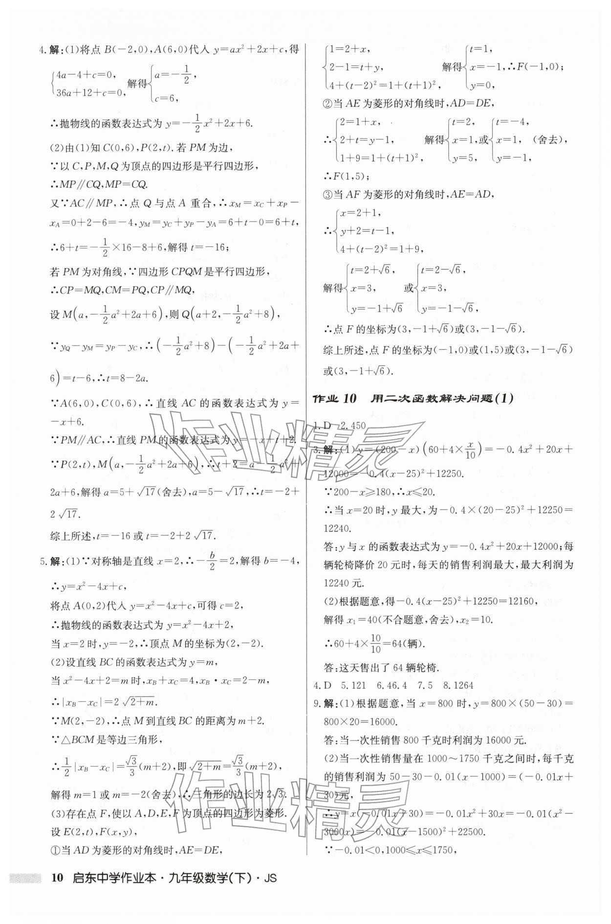 2026年啟東中學作業(yè)本九年級數(shù)學下冊蘇科版&nbsp;第10頁
