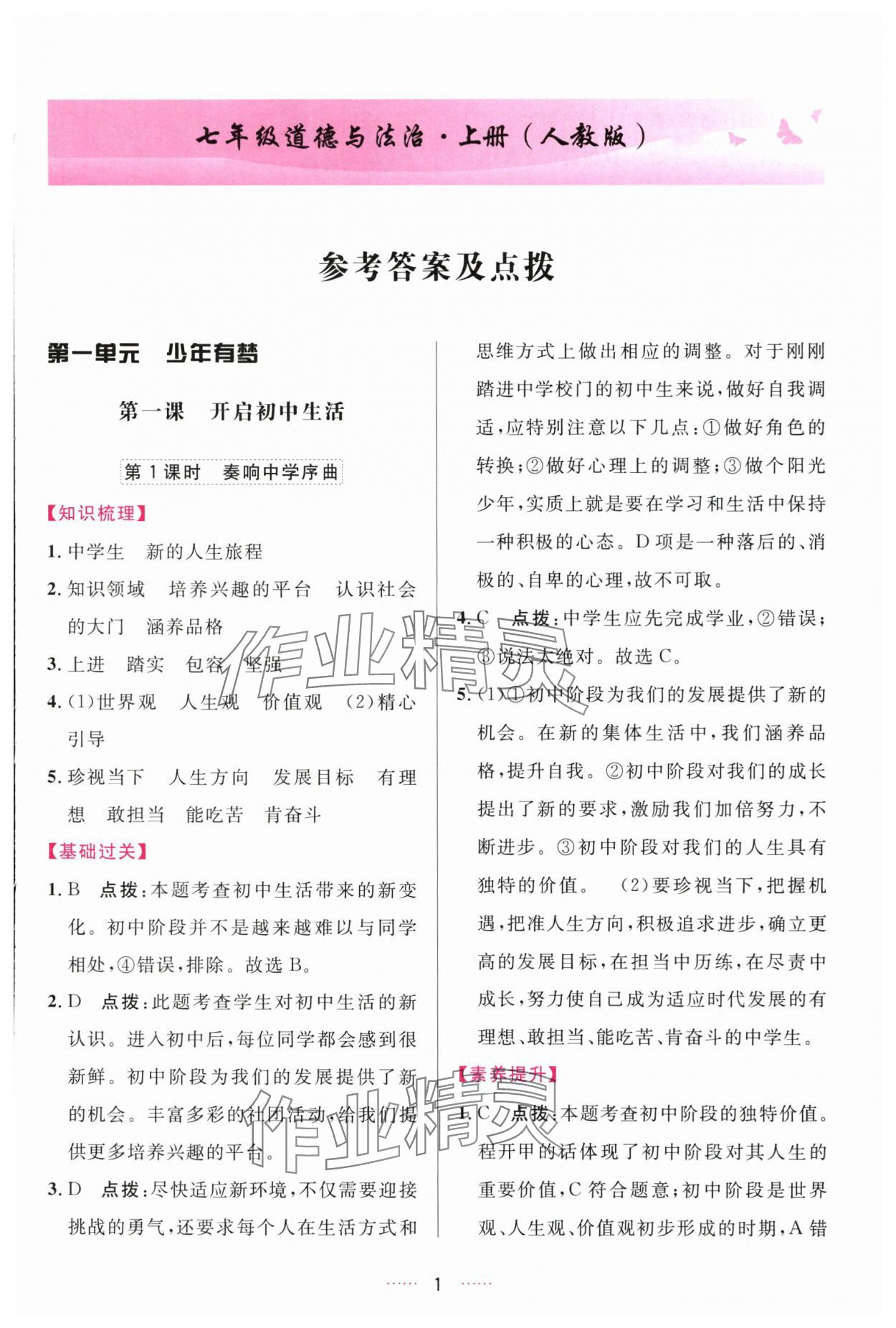 2025年三维数字课堂七年级道德与法治上册人教版 第1页