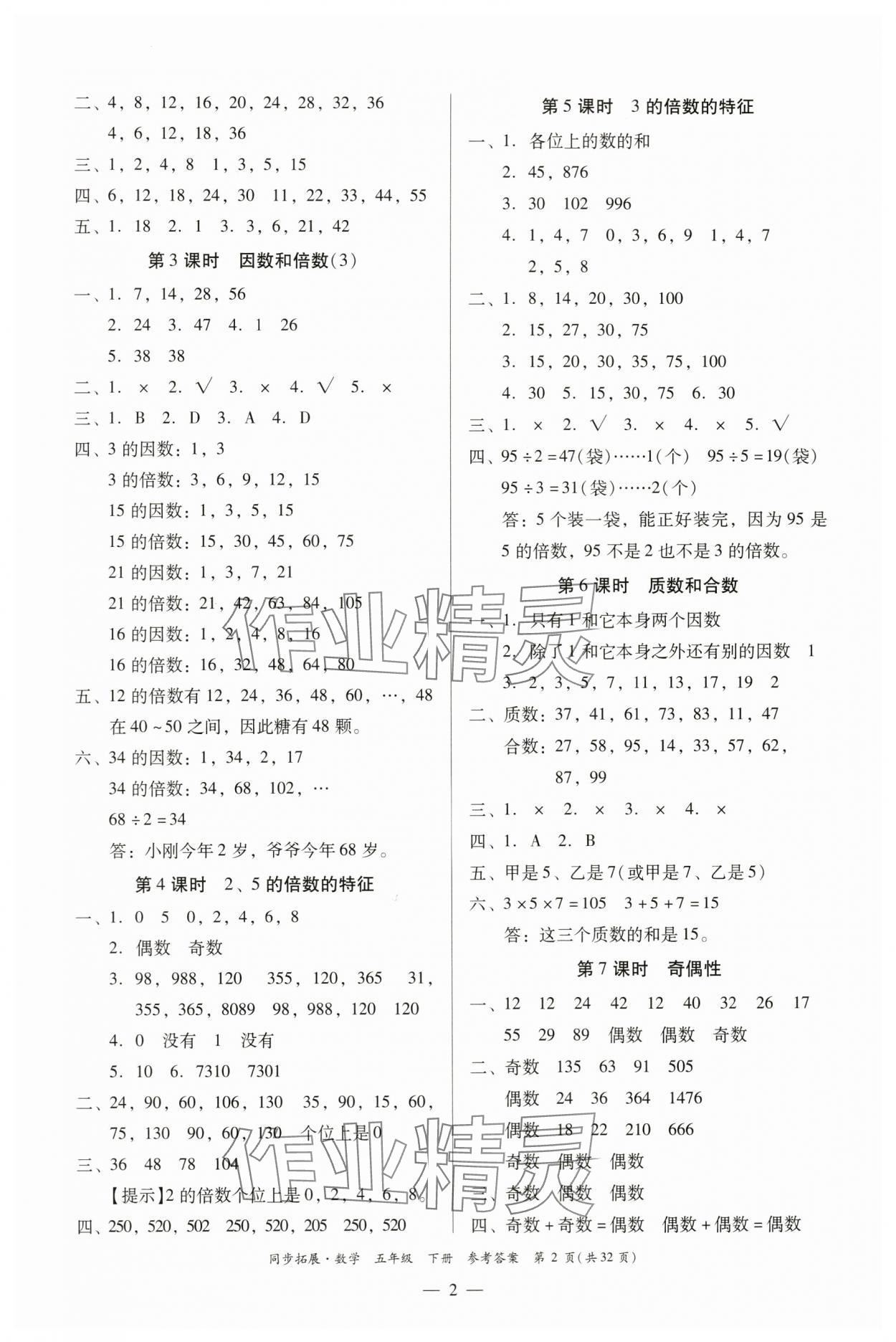 2024年同步拓展五年級數(shù)學下冊人教版中山專版 第2頁