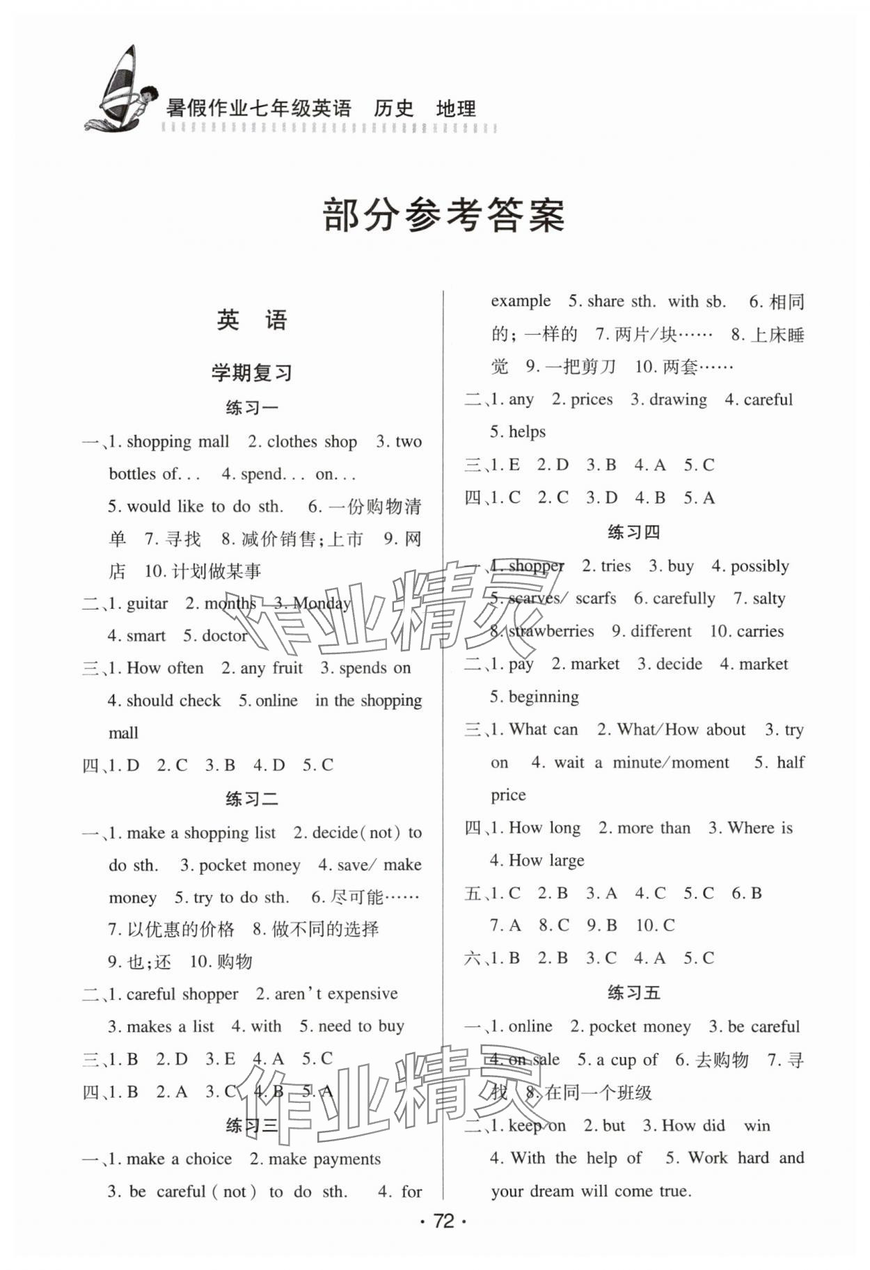 2025年暑假作業七年級英語歷史地理北京時代華文書局 參考答案第1頁
