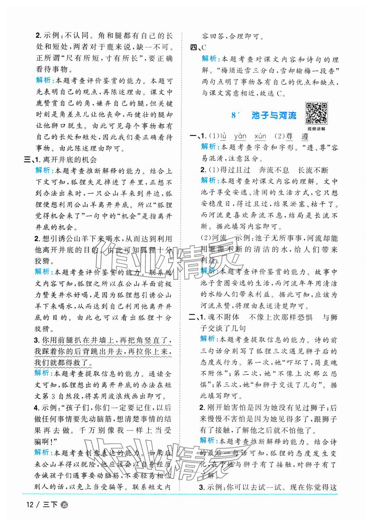 2025年阳光同学课时优化作业三年级语文下册人教版江苏专版 参考答案第12页