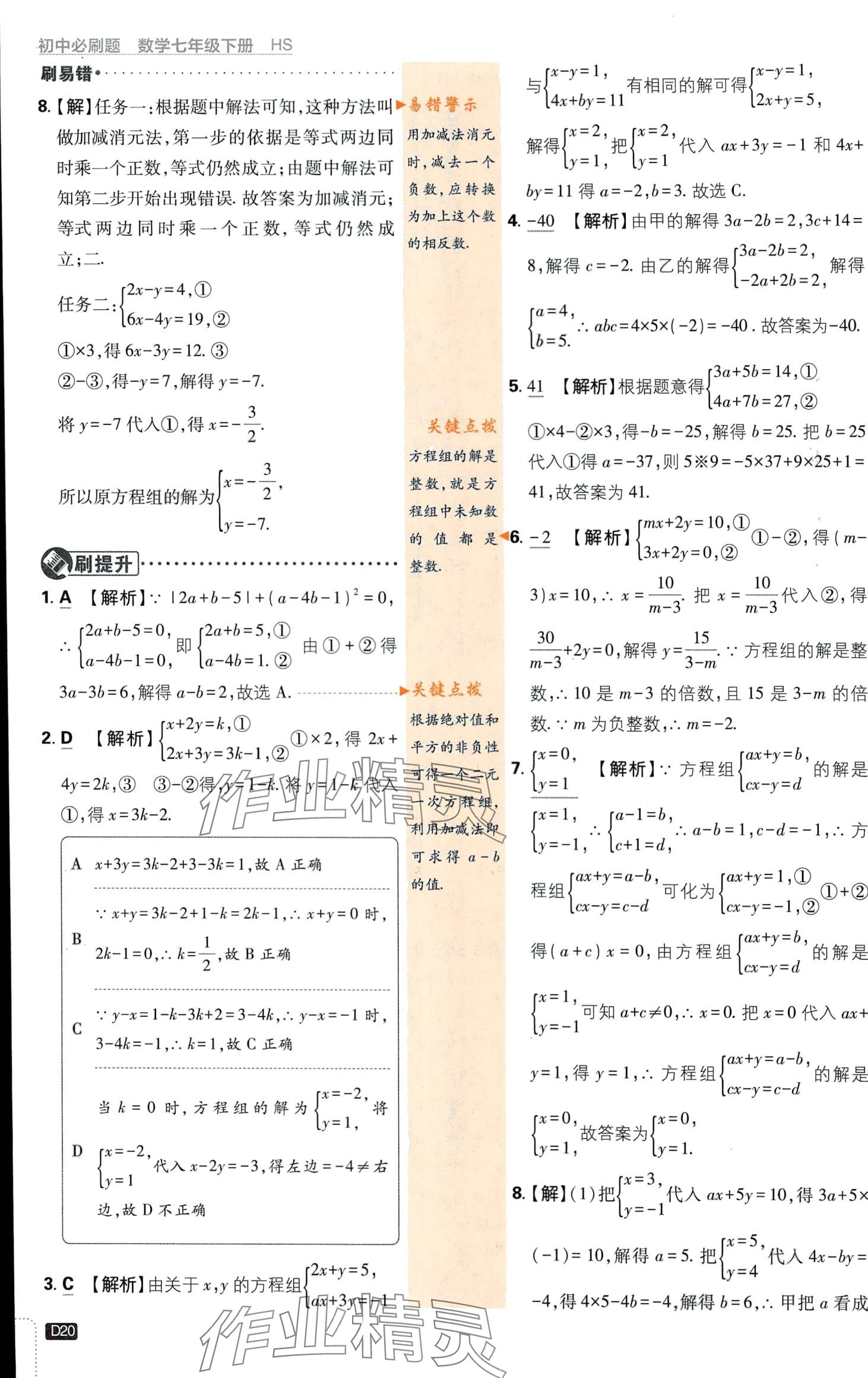 2024年初中必刷题七年级数学下册华师大版 第20页