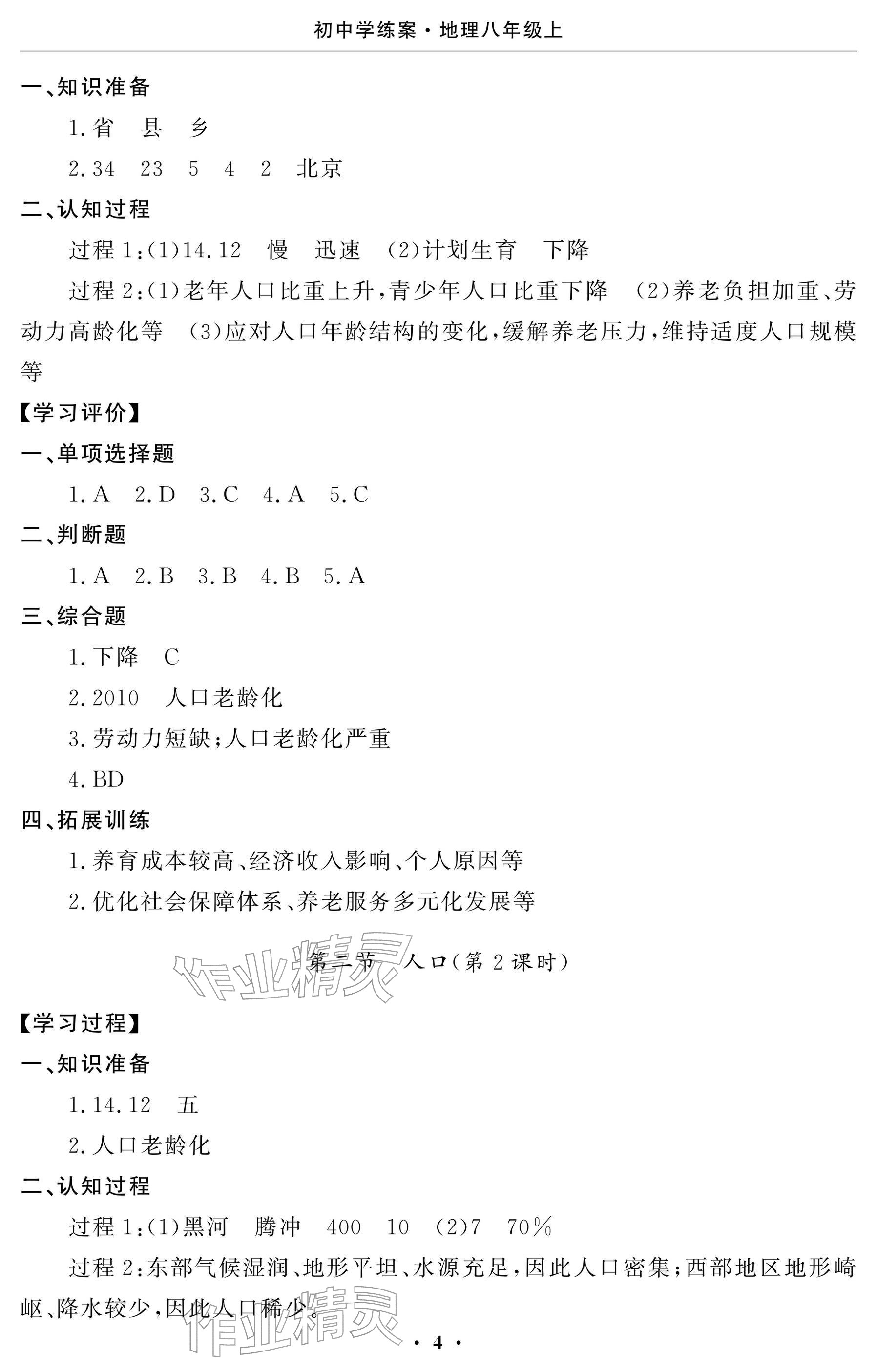 2025年初中学练案八年级地理上册人教版 参考答案第4页