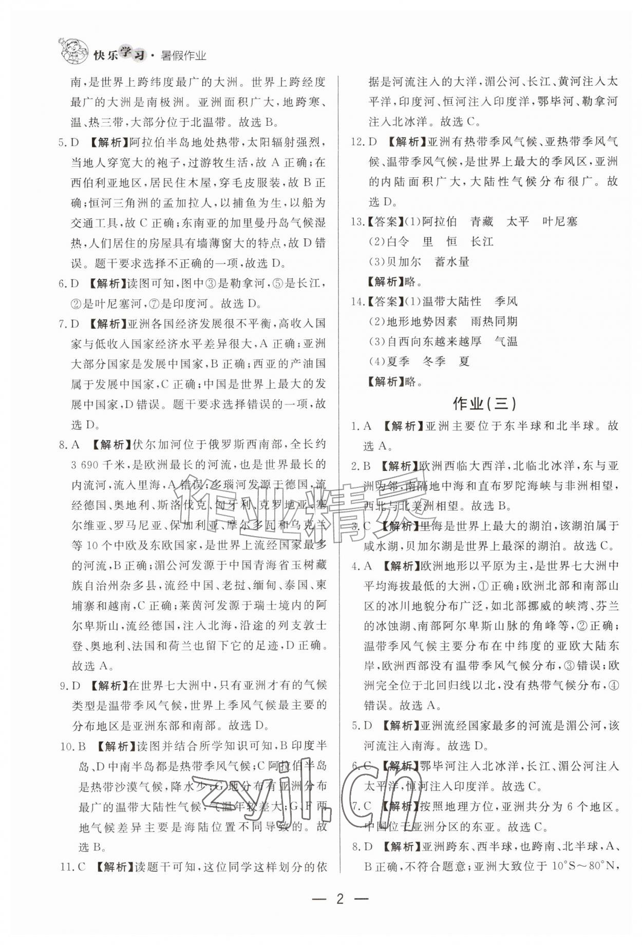 2026年快乐学习暑假作业七年级地理东方出版社&nbsp;第2页