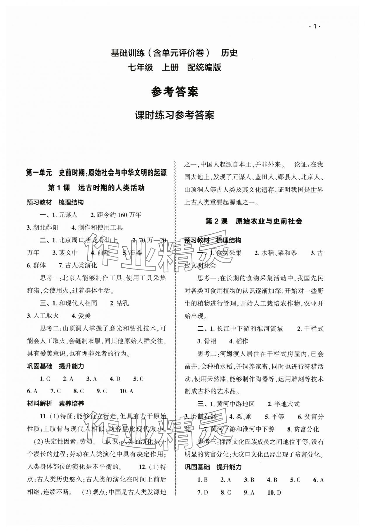 2024年基础训练大象出版社七年级历史上册人教版 第1页