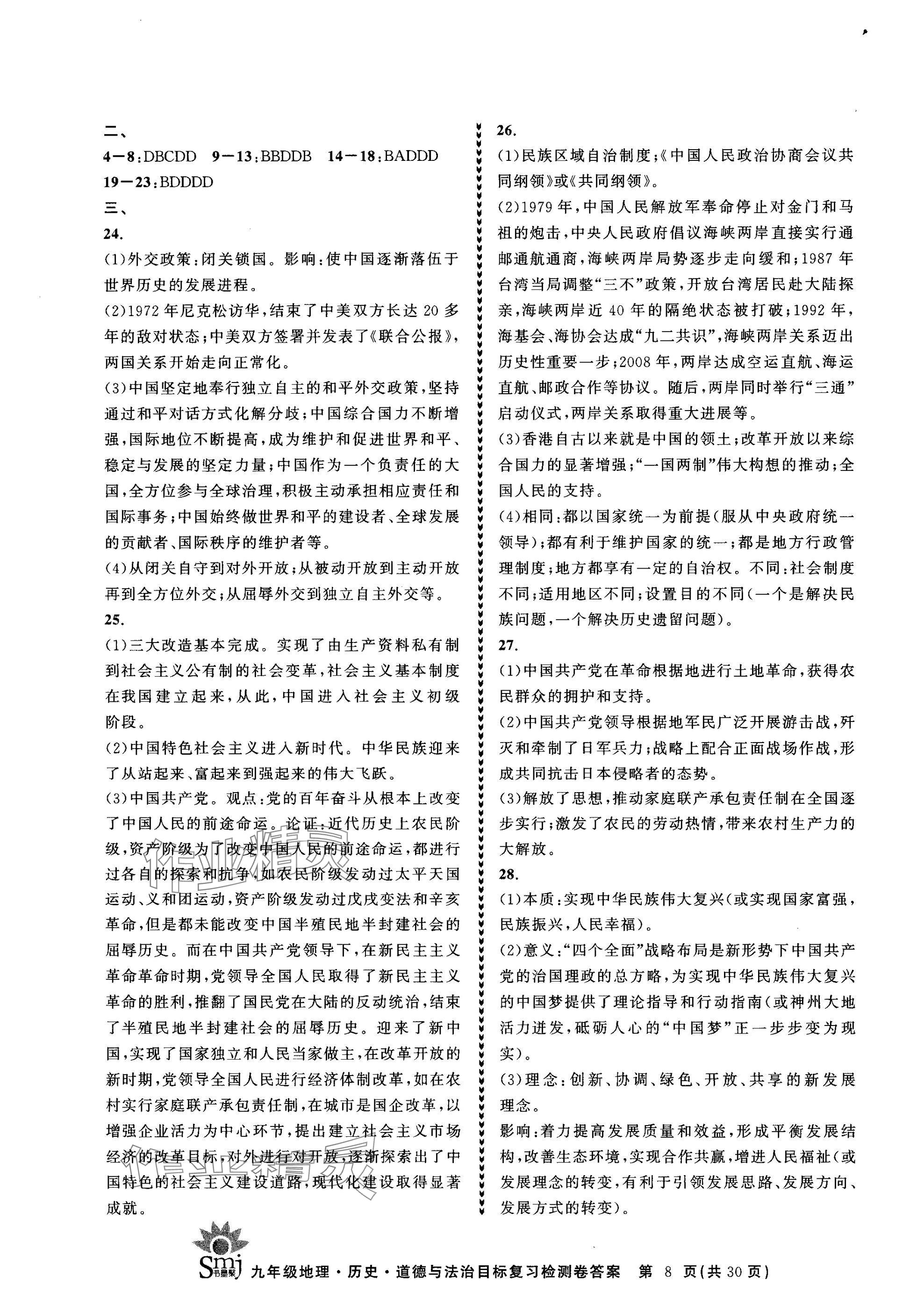 2025年目標復習檢測卷九年級總復習地理歷史道德與法治 參考答案第8頁