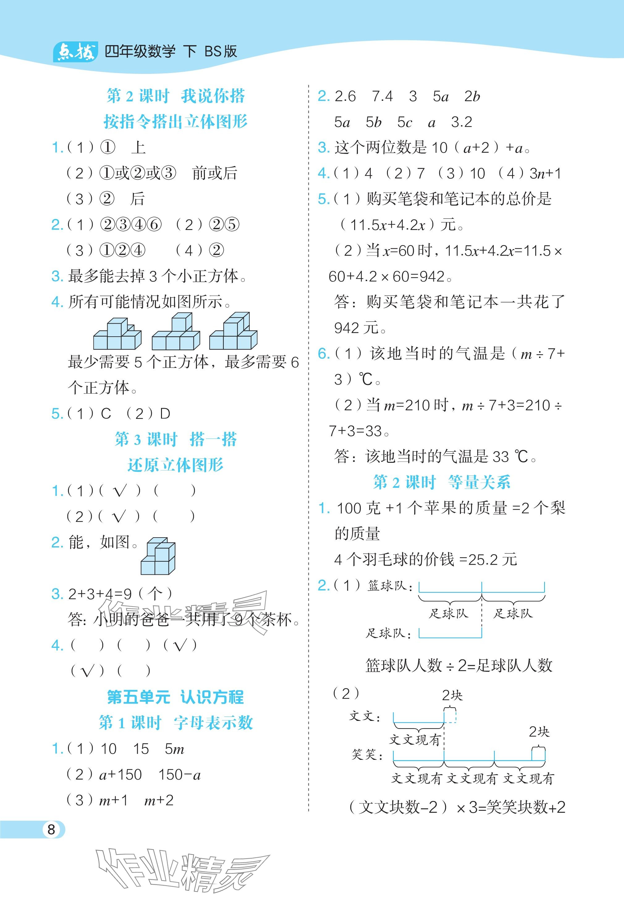 2024年特高级教师点拨四年级数学下册北师大版 参考答案第8页