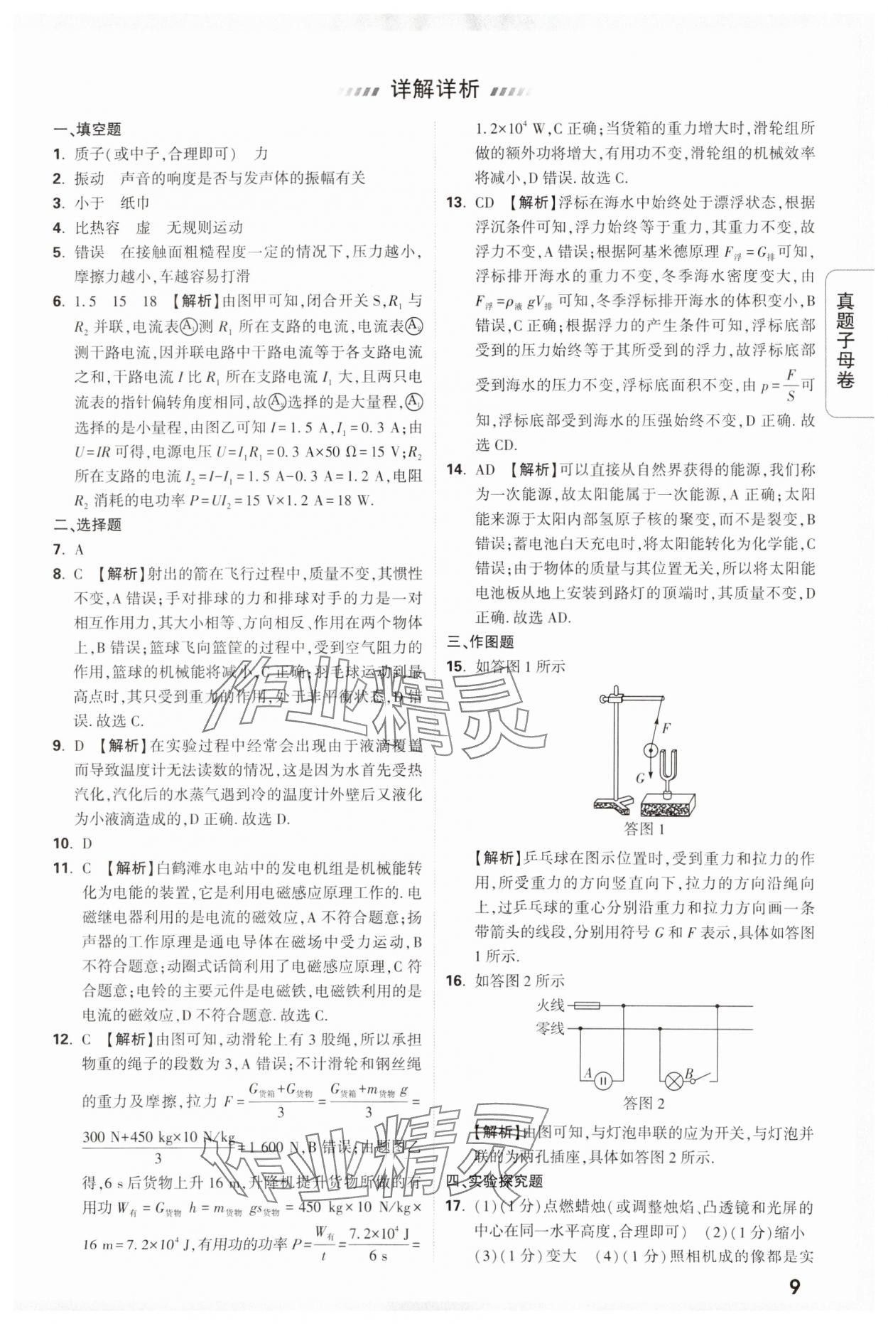 2024年万唯中考真题子母卷物理河南专版&nbsp;参考答案第9页