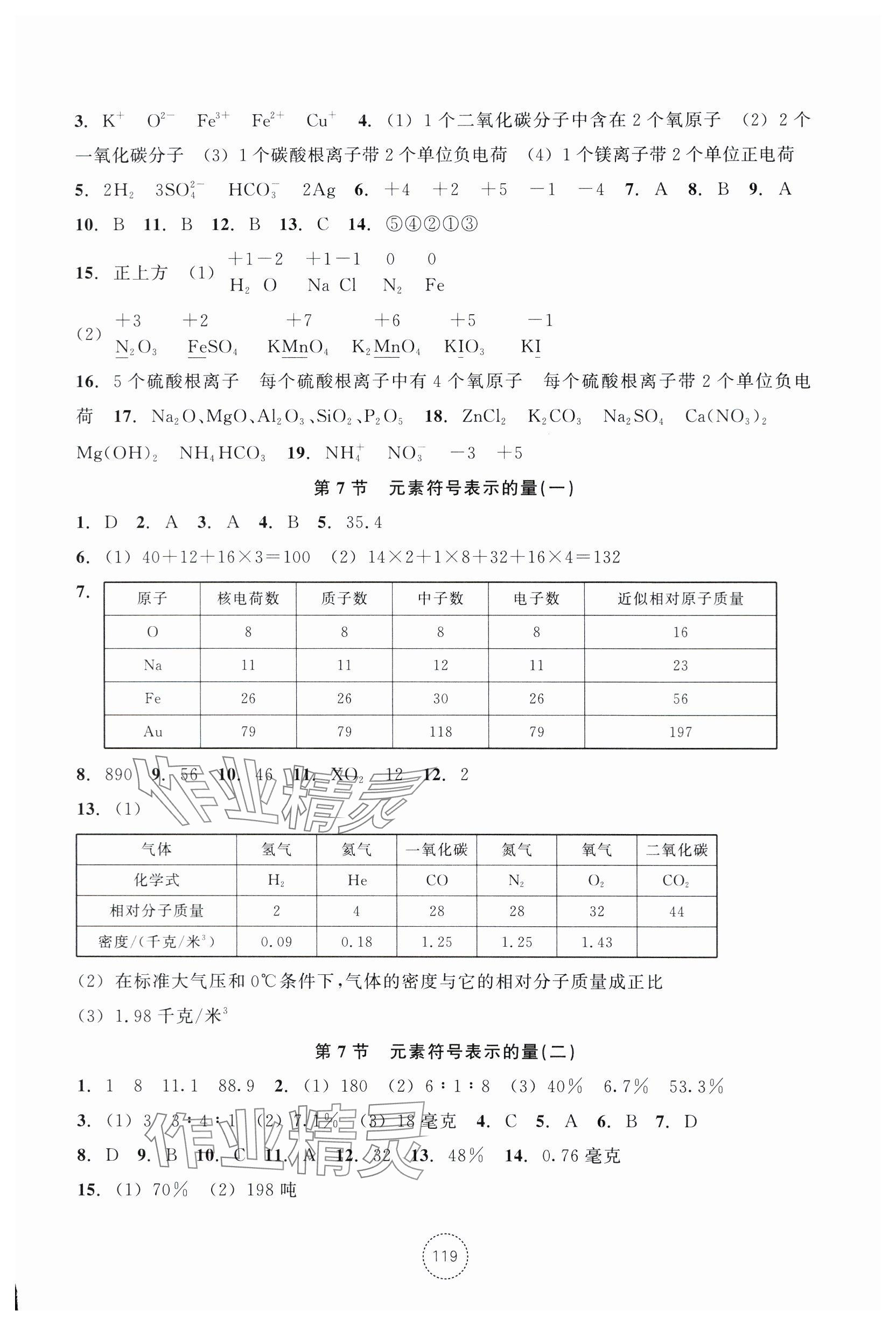 2024年單元學習指導與練習八年級科學下冊浙教版 參考答案第5頁
