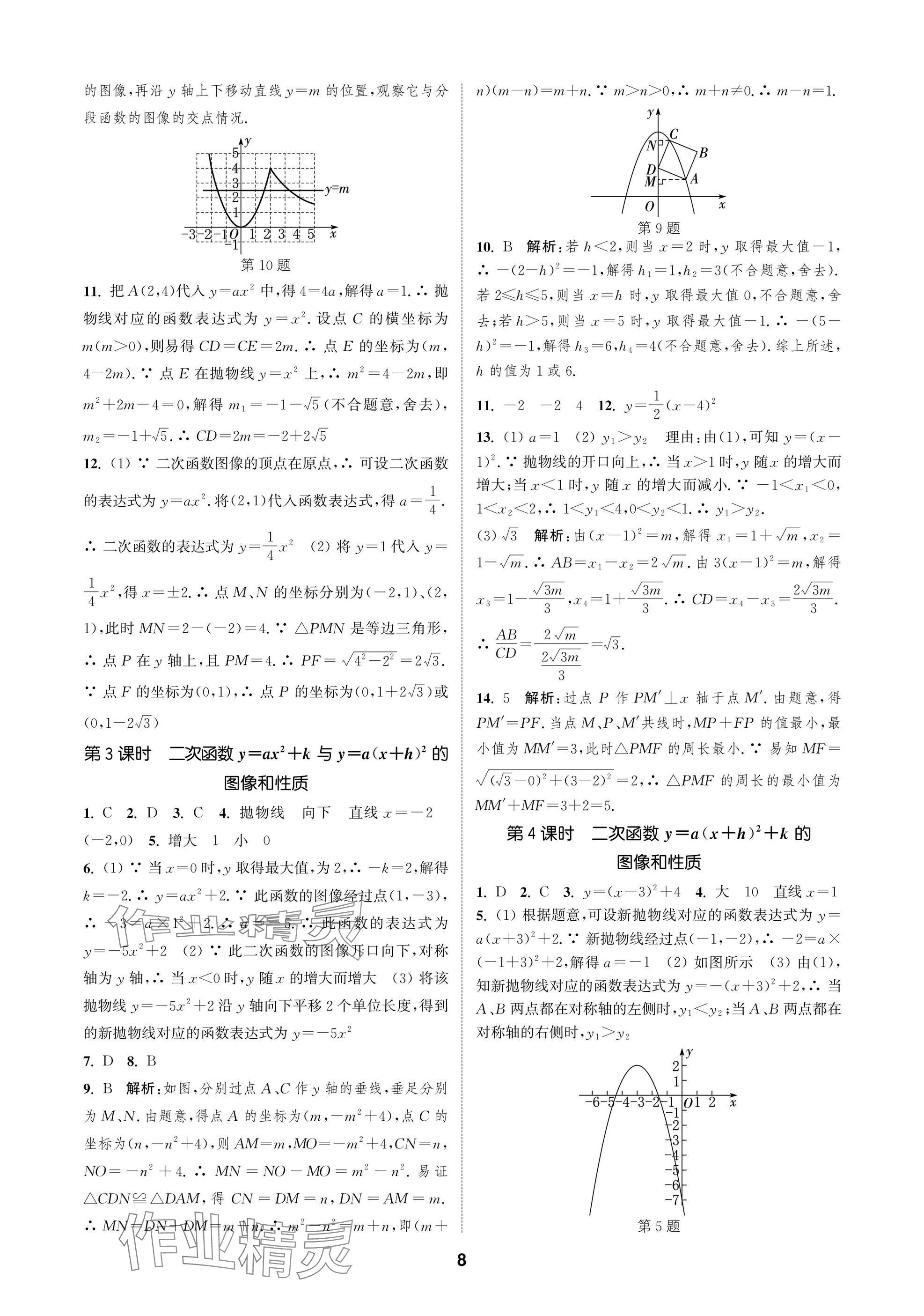 2025年通成學(xué)典課時(shí)作業(yè)本九年級(jí)數(shù)學(xué)下冊(cè)蘇科版蘇州專版 參考答案第8頁(yè)