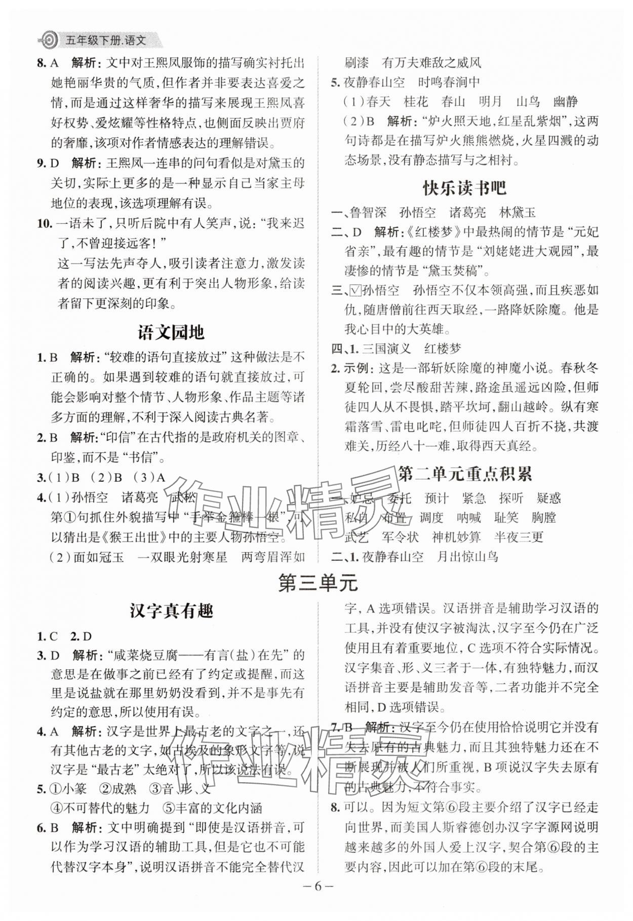 2025年核心素養(yǎng)天天練五年級語文下冊人教版福建專版 參考答案第6頁