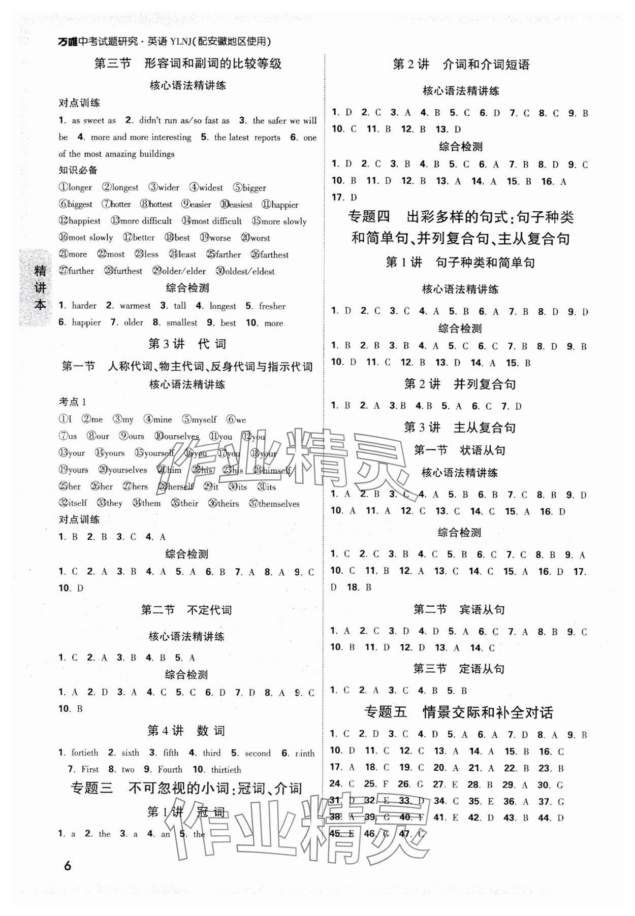 2025年萬(wàn)唯中考試題研究九年級(jí)英語(yǔ)中考用書(shū)譯林版安徽專(zhuān)版 參考答案第6頁(yè)