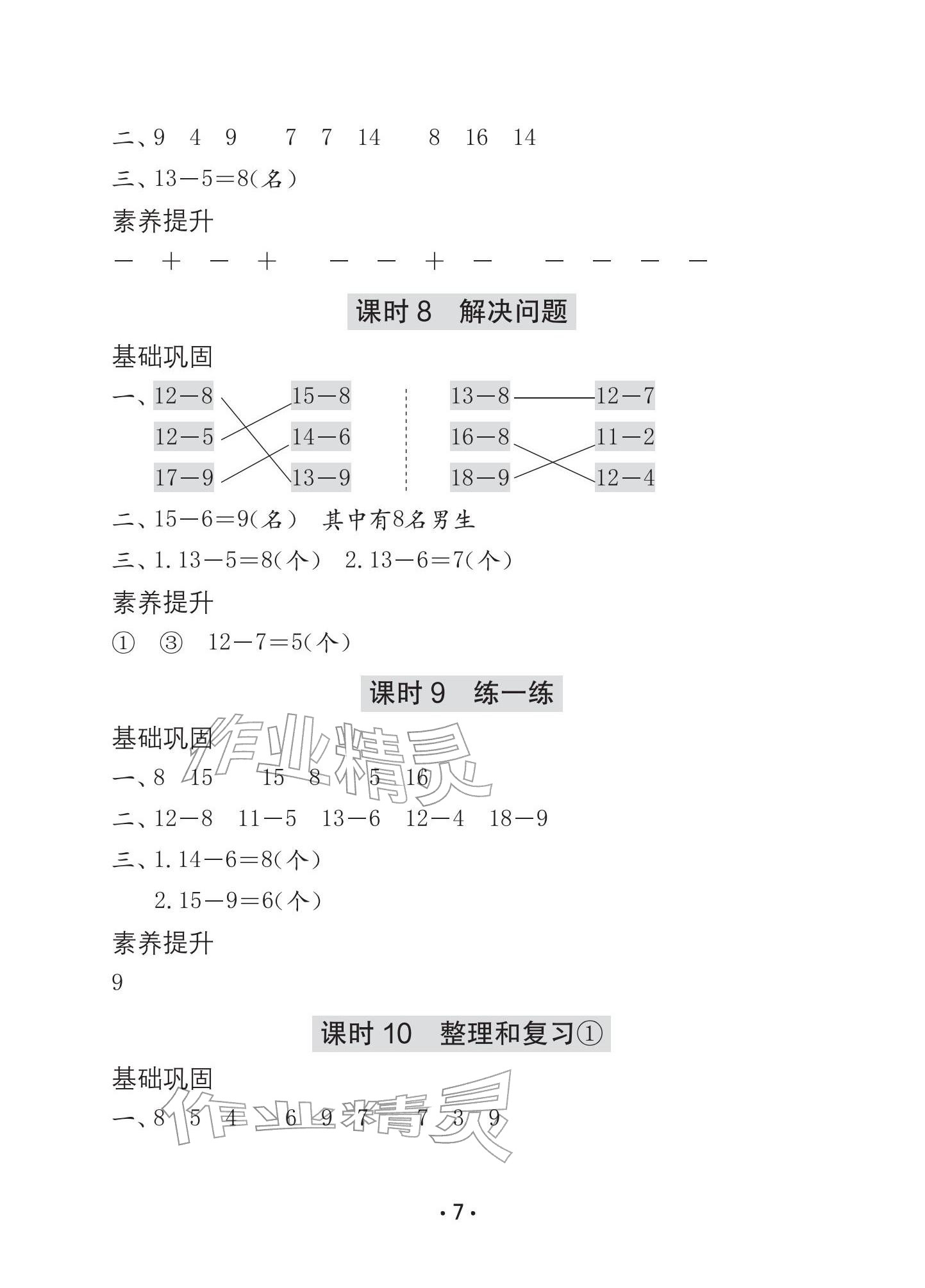 2026年学习与巩固一年级数学下册人教版A版&nbsp;参考答案第7页