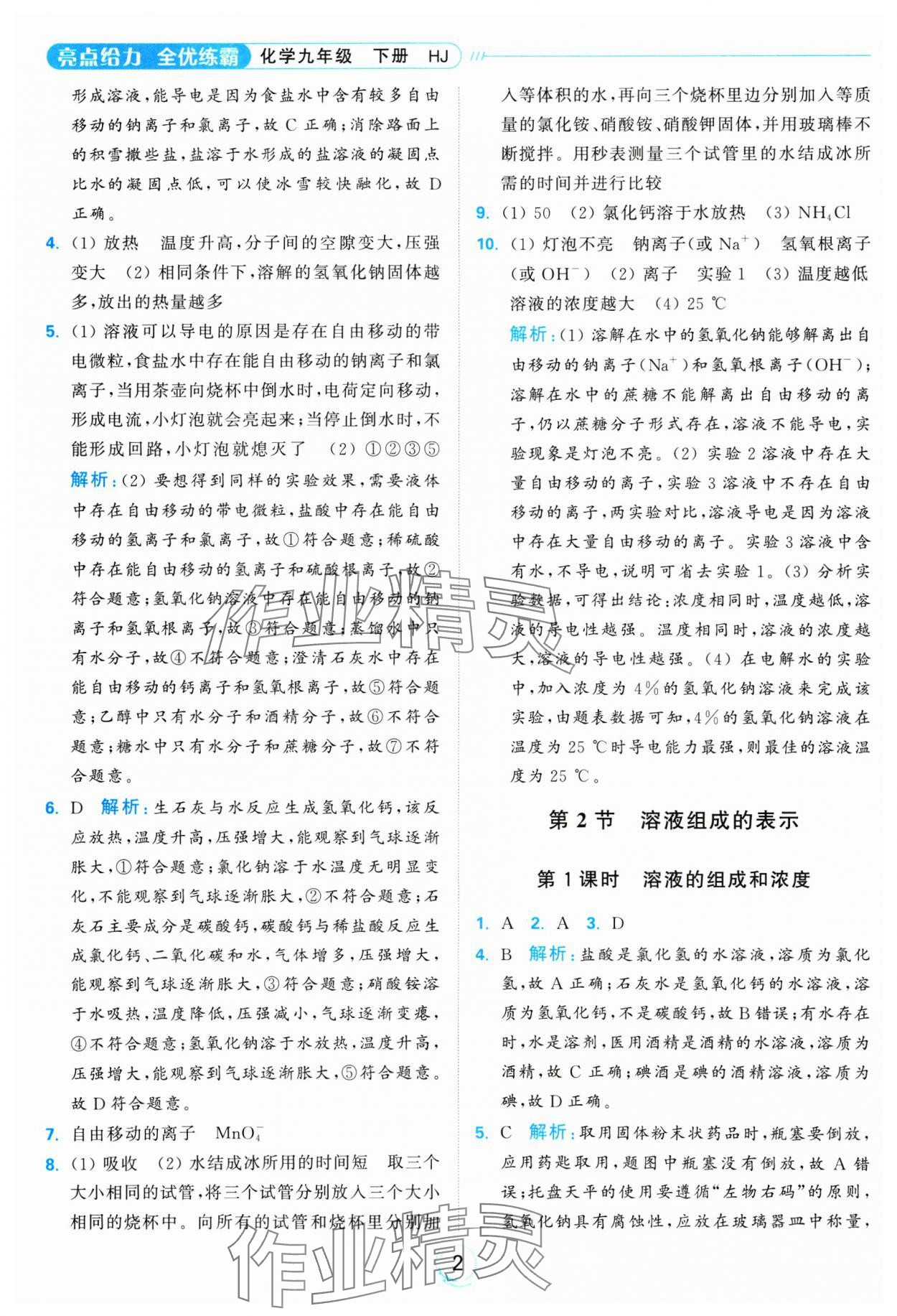 2025年亮点给力全优练霸九年级化学下册沪教版 参考答案第2页