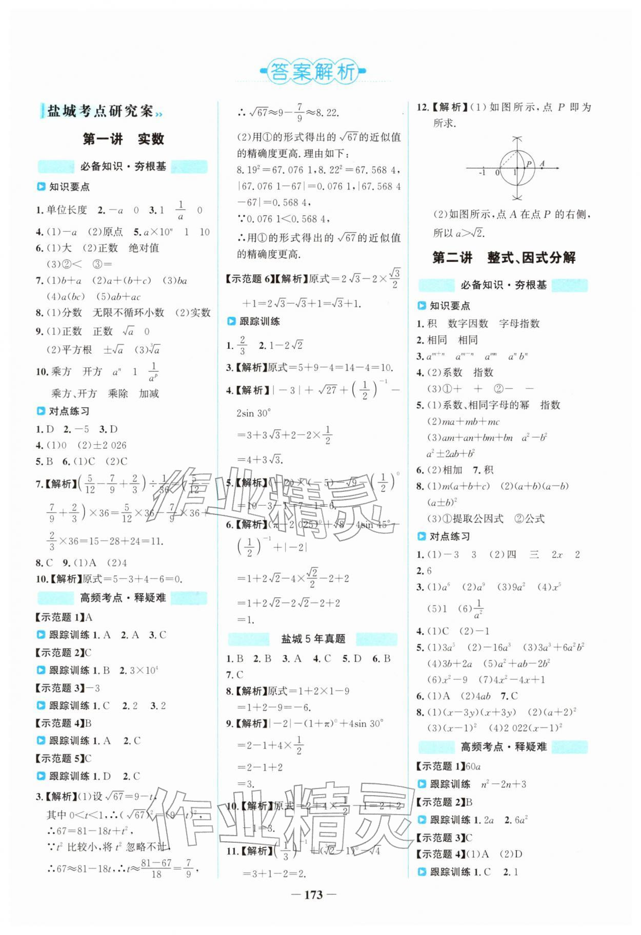 2026年世纪金榜初中全程复习方略数学盐城专版&nbsp;第1页