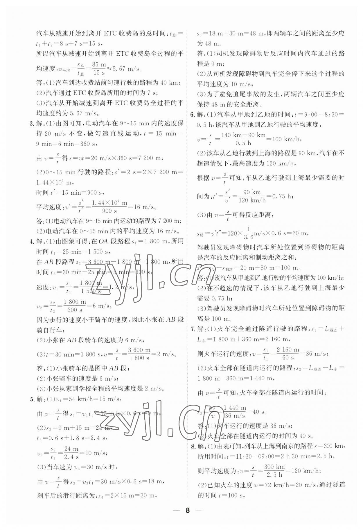 2023年考點(diǎn)專練八年級物理上冊人教版深圳專版 參考答案第8頁