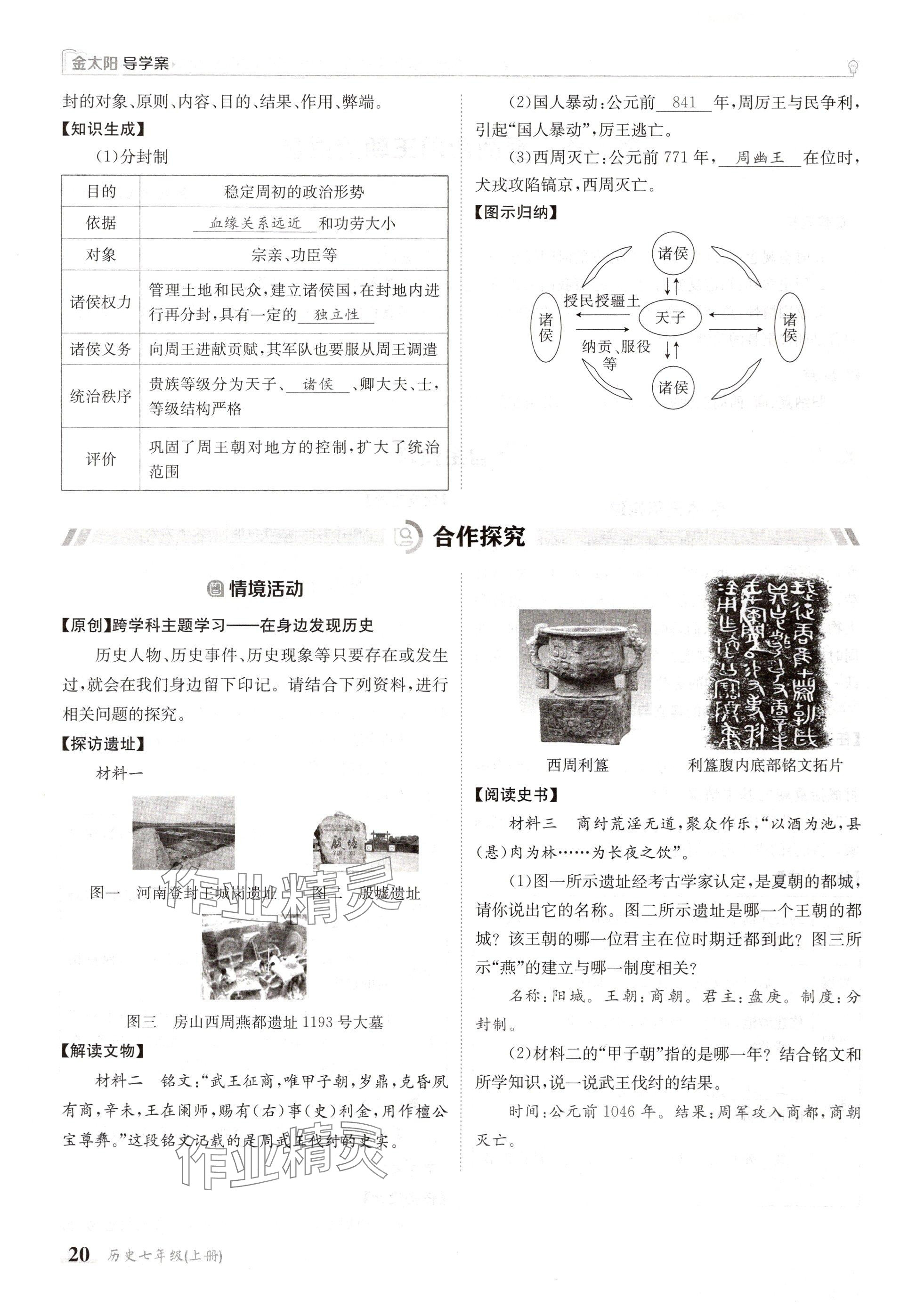 2024年金太阳导学案七年级历史上册人教版 参考答案第20页