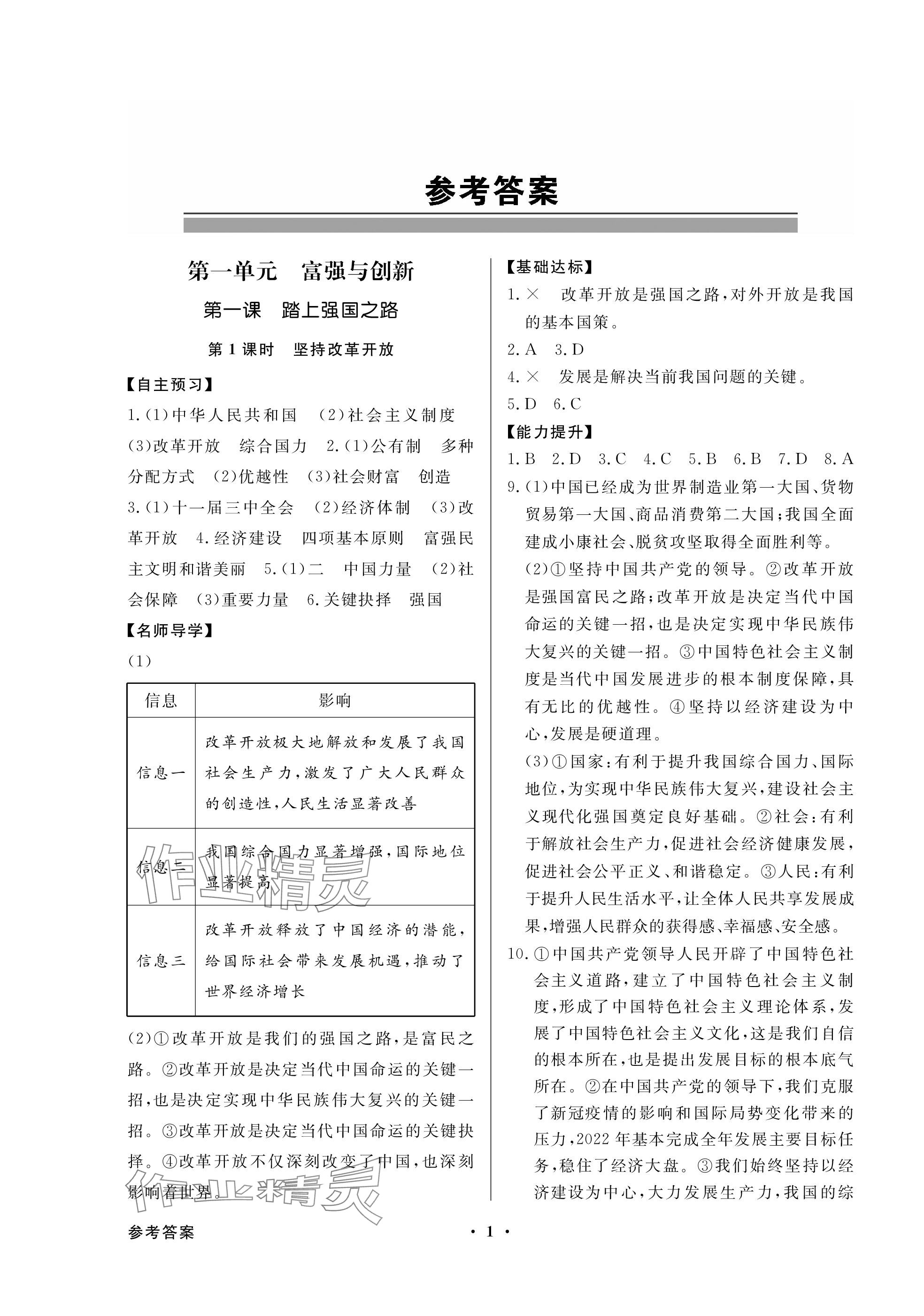 2023年同步導(dǎo)學(xué)與優(yōu)化訓(xùn)練九年級(jí)道德與法治上冊(cè)人教版深圳專版 參考答案第1頁