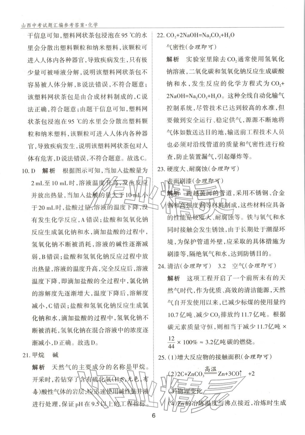 2026年中考試題探究試題薈萃化學山西專版&nbsp;第6頁