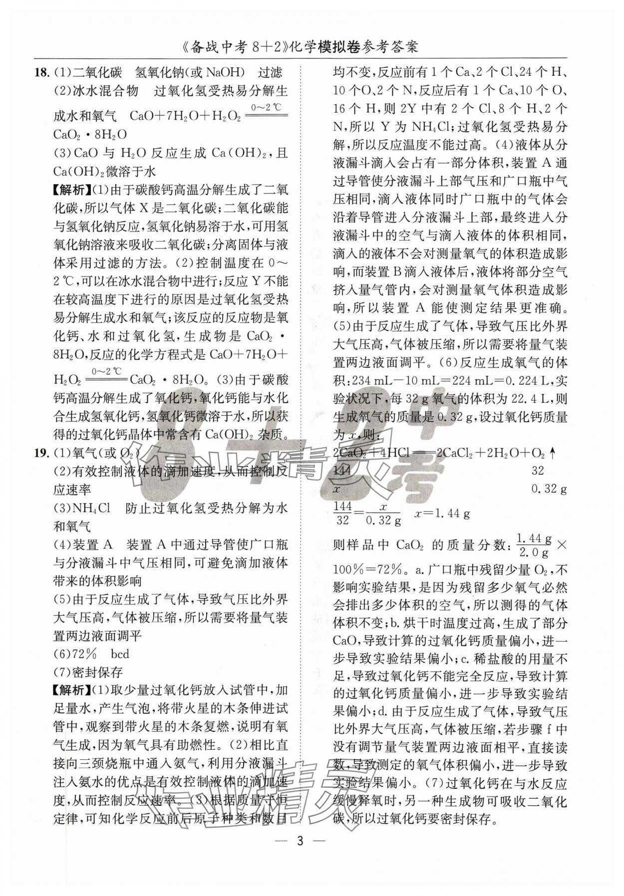 2024年中考密卷8加2化學(xué) 第3頁