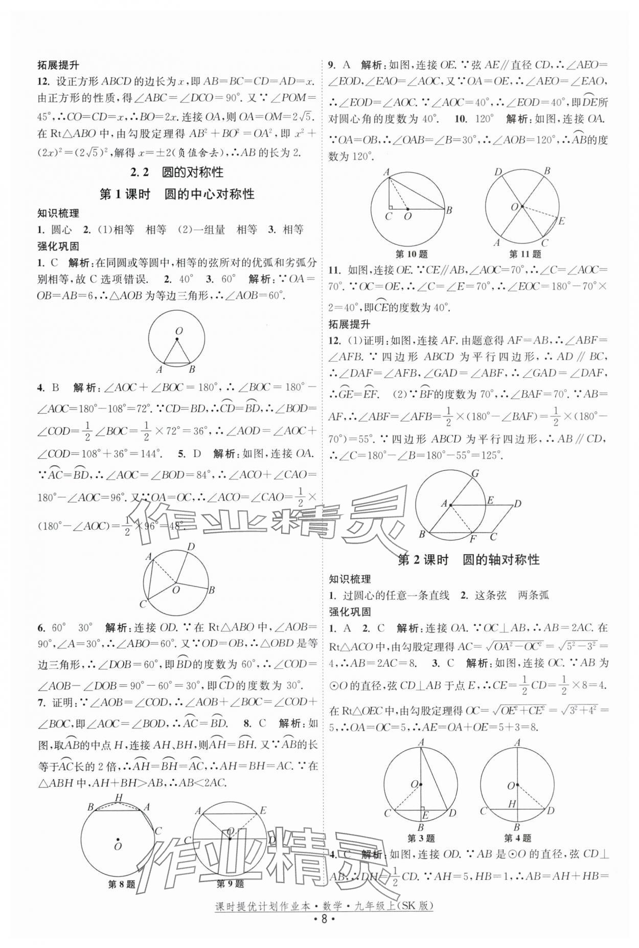 2025年課時(shí)提優(yōu)計(jì)劃作業(yè)本九年級數(shù)學(xué)上冊蘇科版基礎(chǔ)強(qiáng)化版 第8頁