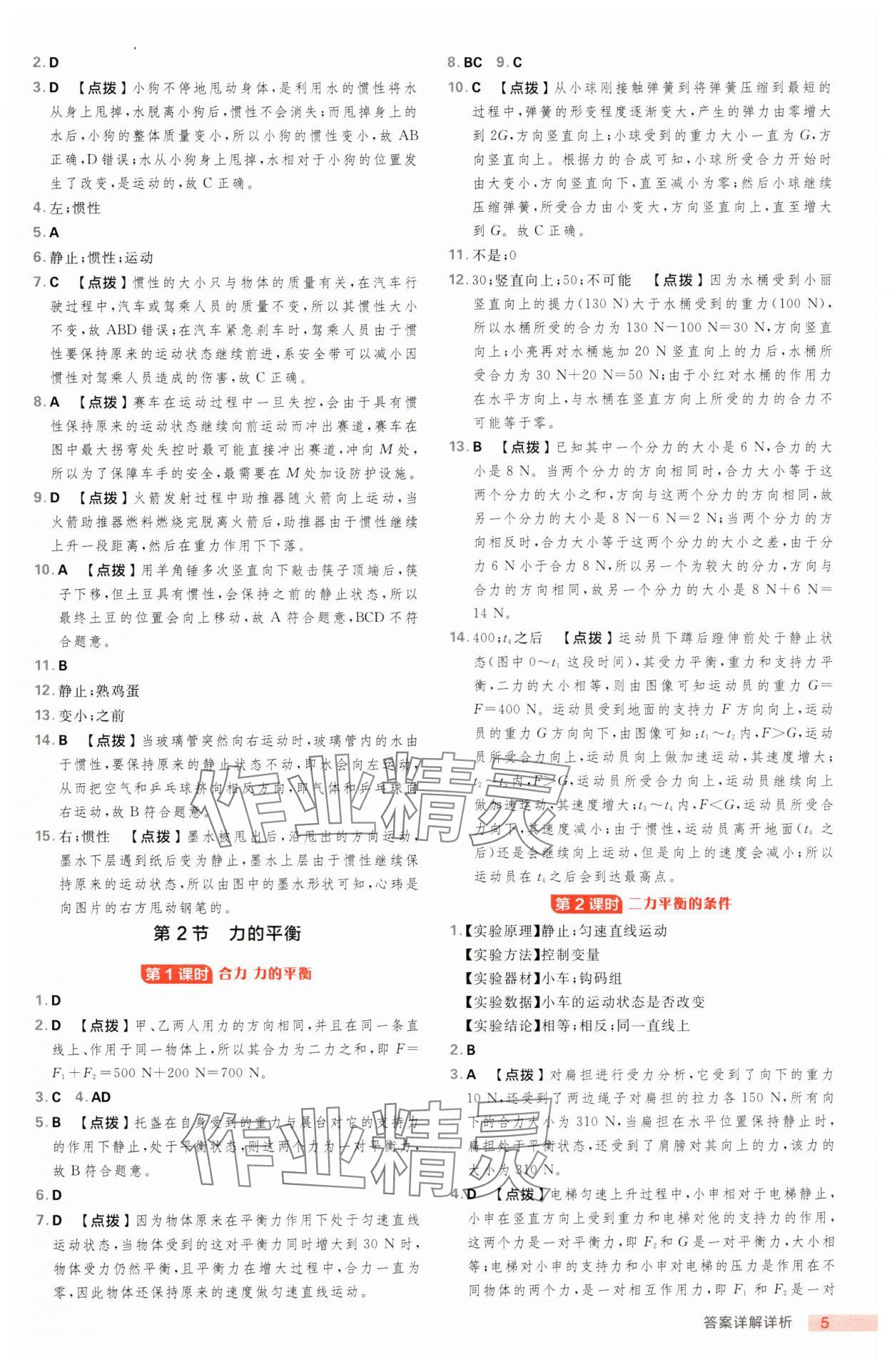2025年綜合應用創(chuàng)新題典中點八年級物理下冊教科版 第5頁