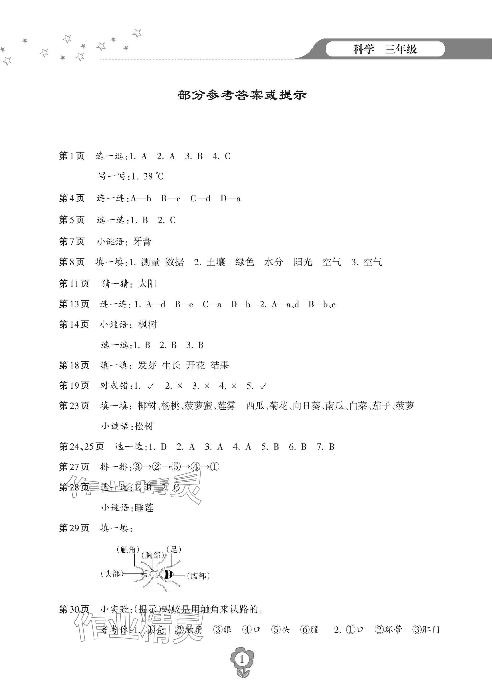 2025年寒假樂園海南出版社三年級科學 參考答案第1頁