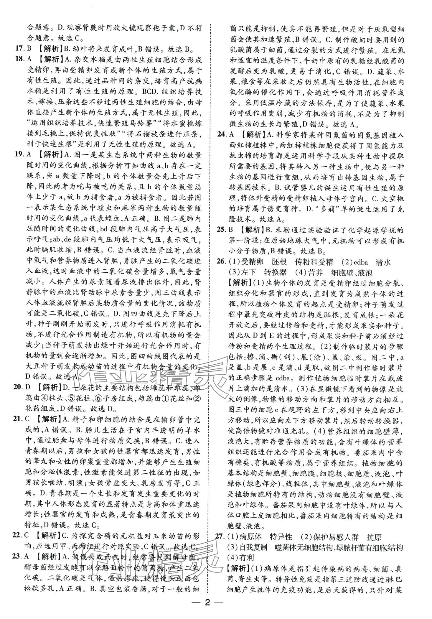 2024年鲁人泰斗中考必备中考试题汇编生物中考山东专版 第2页