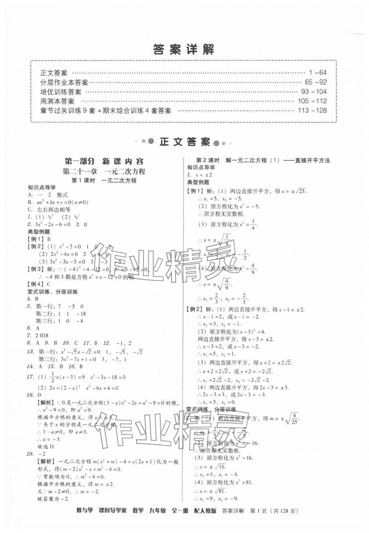 2025年教與學(xué)課時(shí)導(dǎo)學(xué)案九年級(jí)數(shù)學(xué)全一冊(cè)人教版廣東專(zhuān)版 參考答案第1頁(yè)