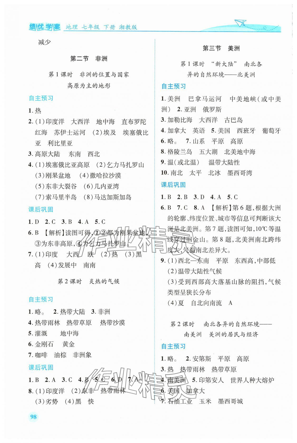 2024年绩优学案七年级地理下册湘教版 第2页