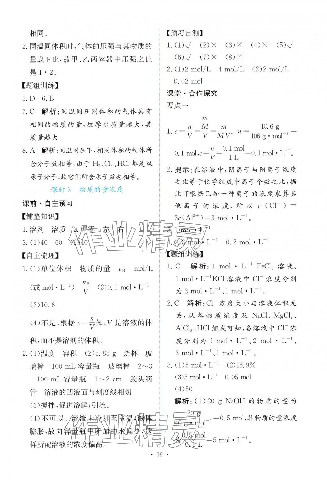2025年能力培养与测试高中化学必修第一册人教版&nbsp;参考答案第18页