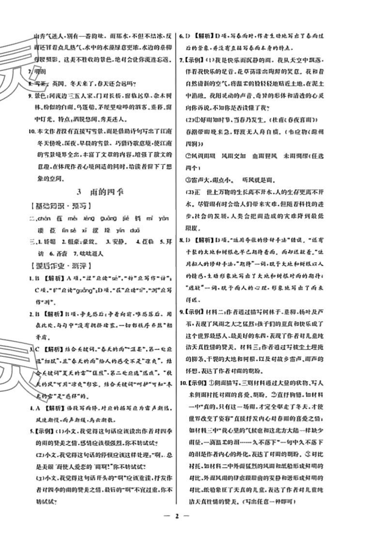 2024年同步解析與測(cè)評(píng)學(xué)考練七年級(jí)語(yǔ)文上冊(cè)人教版精編版 參考答案第2頁(yè)