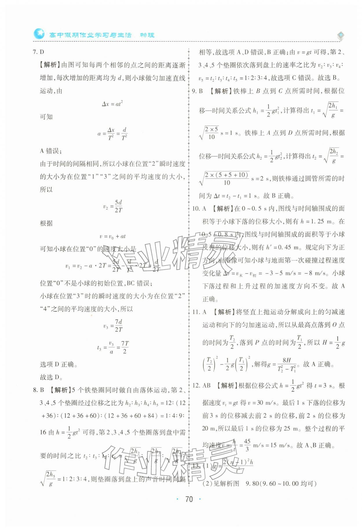2026年高中假期作業(yè)學(xué)習(xí)與生活高一物理&nbsp;第6頁