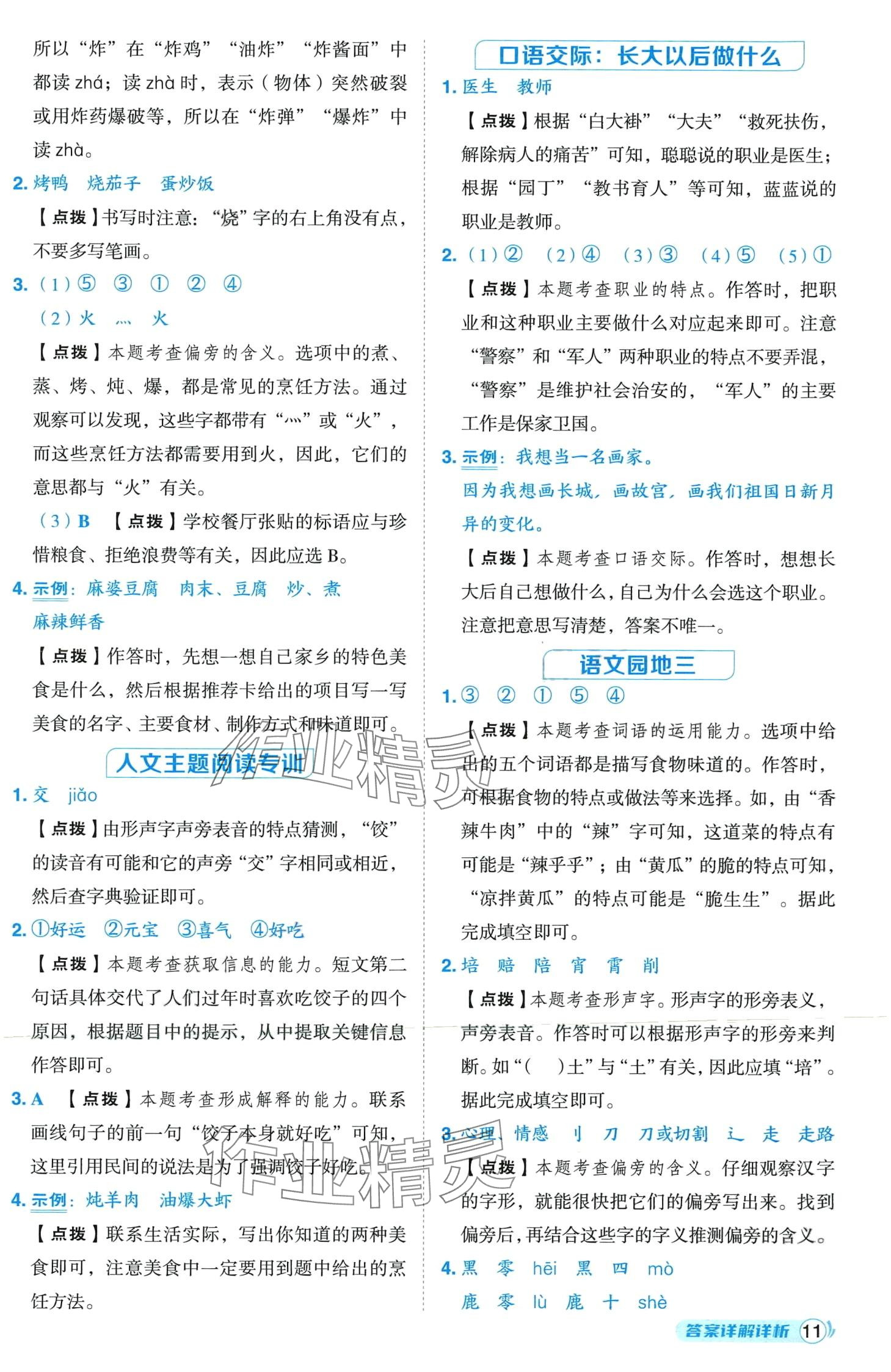 2024年綜合應(yīng)用創(chuàng)新題典中點(diǎn)二年級(jí)語文下冊(cè)人教版山西專版 第11頁