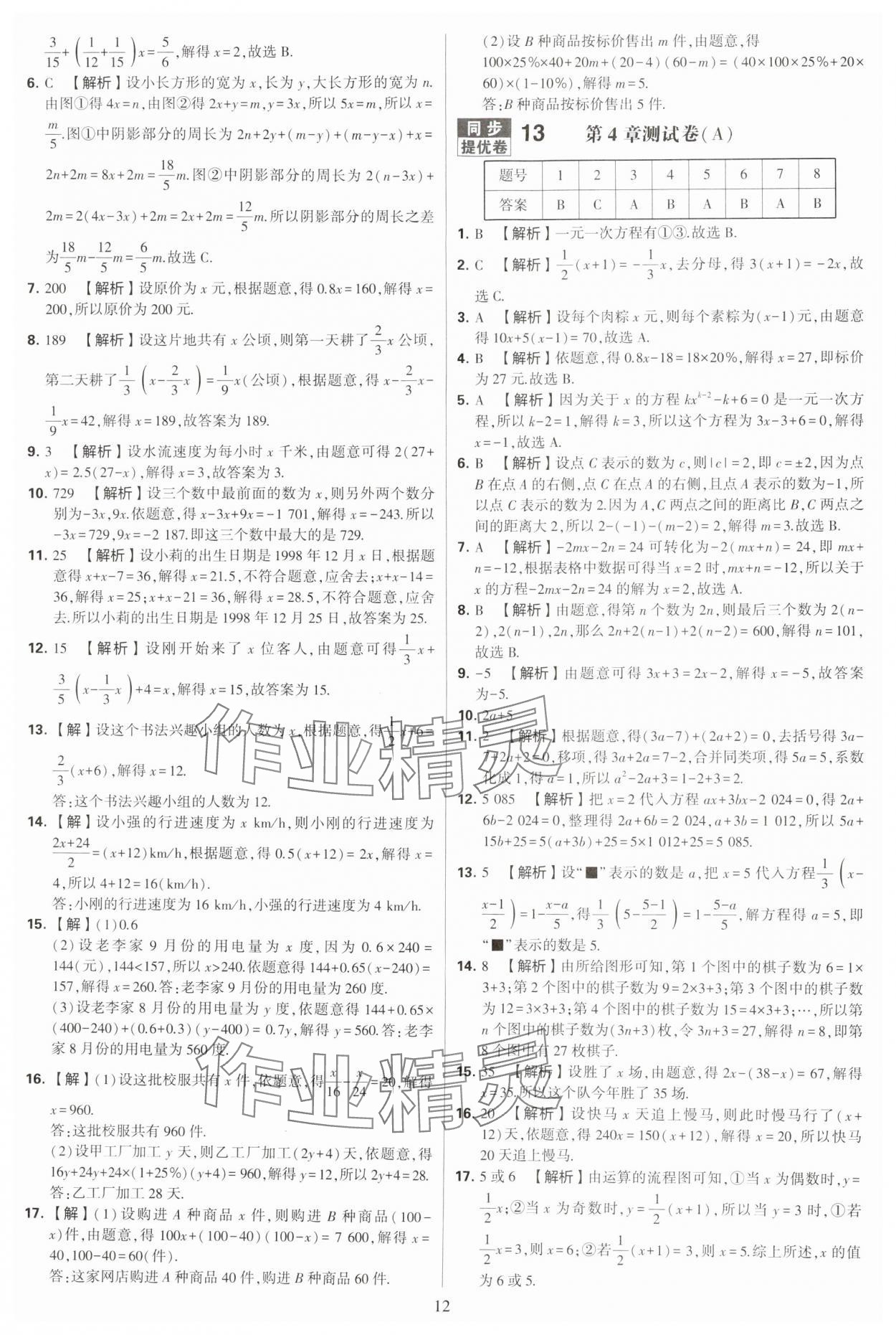 2024年學(xué)霸提優(yōu)大試卷七年級(jí)數(shù)學(xué)上冊(cè)蘇科版 參考答案第12頁