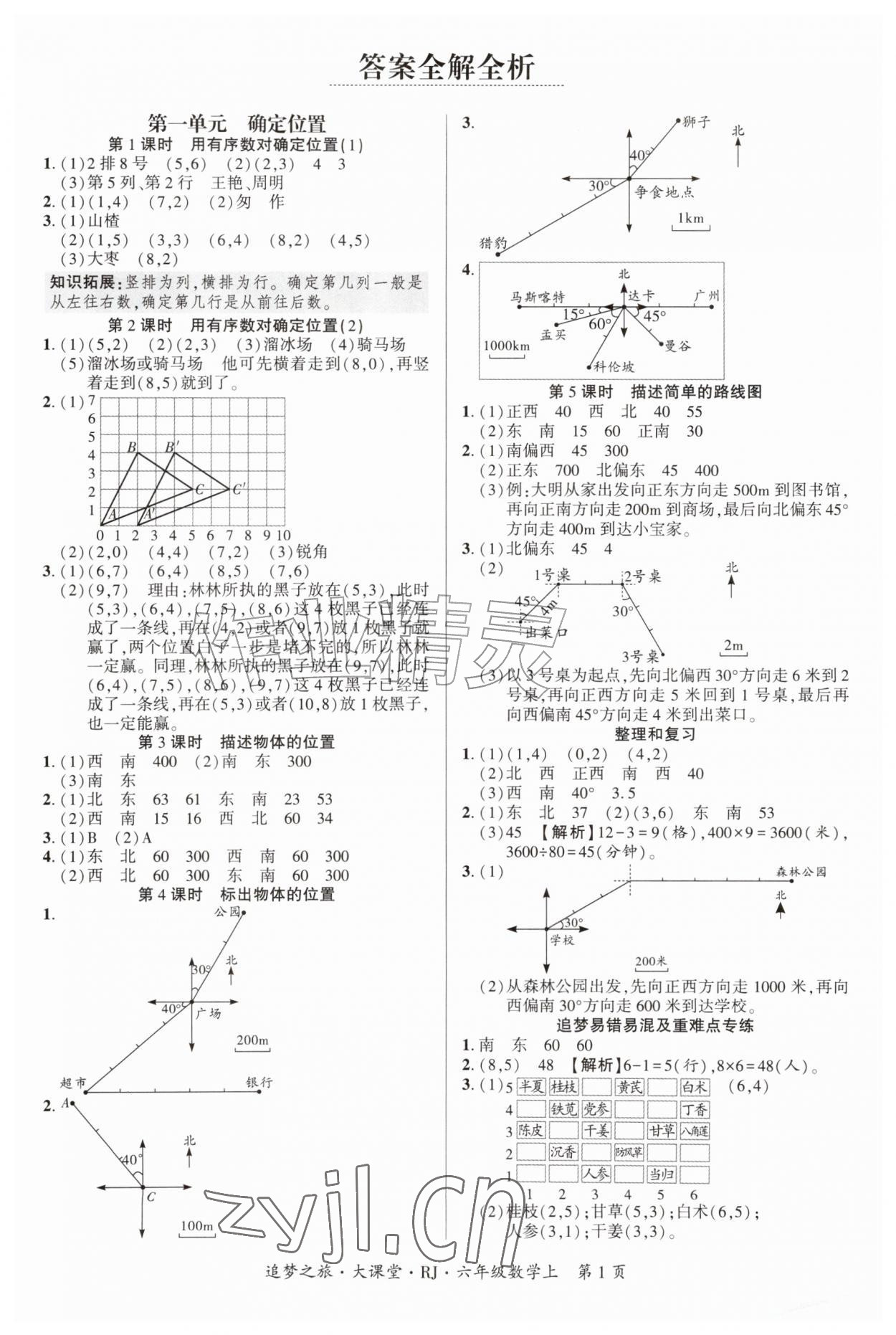 2026年追梦之旅大课堂六年级数学上册人教版&nbsp;参考答案第1页