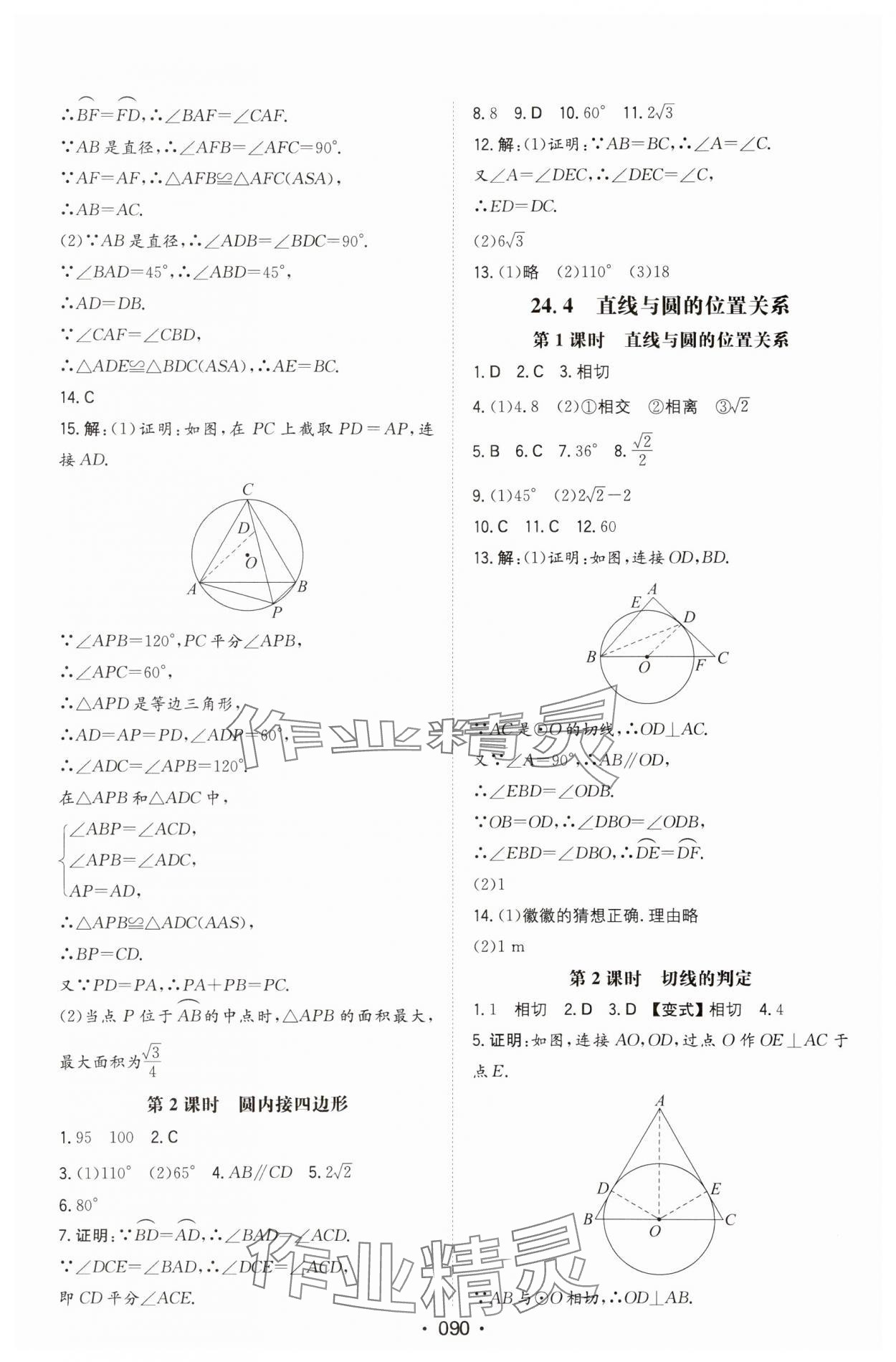 2024年一本同步訓(xùn)練初中數(shù)學(xué)九年級下冊滬科版安徽專版 第4頁