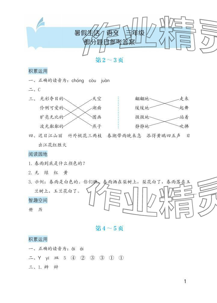 2025年暑假生活海燕出版社三年級語文 參考答案第1頁