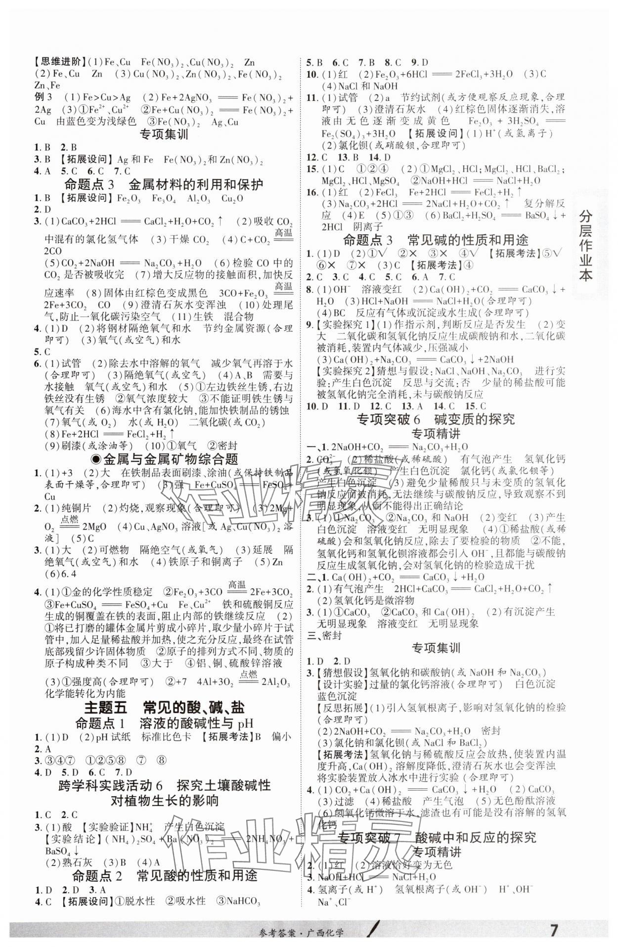 2025年一戰成名新中考化學廣西專版 參考答案第6頁