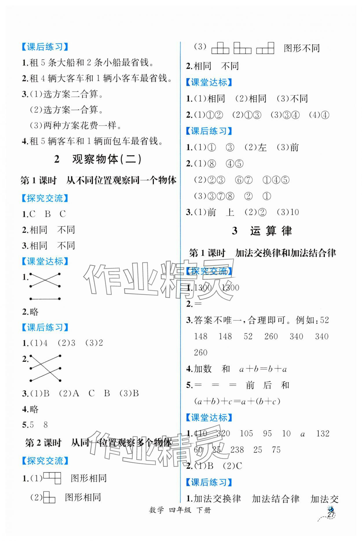 2025年課時(shí)練人民教育出版社四年級(jí)數(shù)學(xué)下冊人教版 第3頁