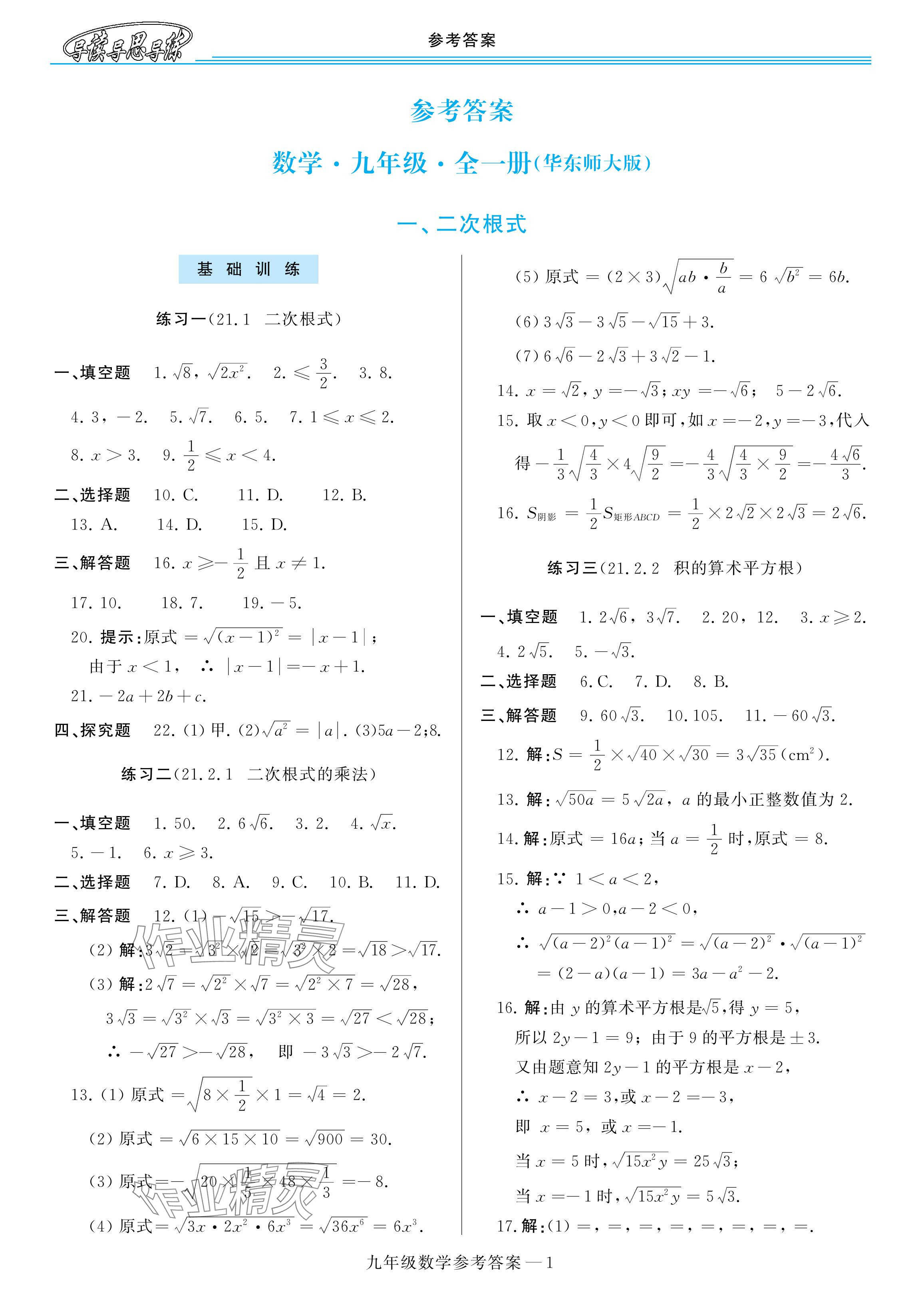 2025年新课程学习指导九年级数学全一册华师大版 参考答案第1页