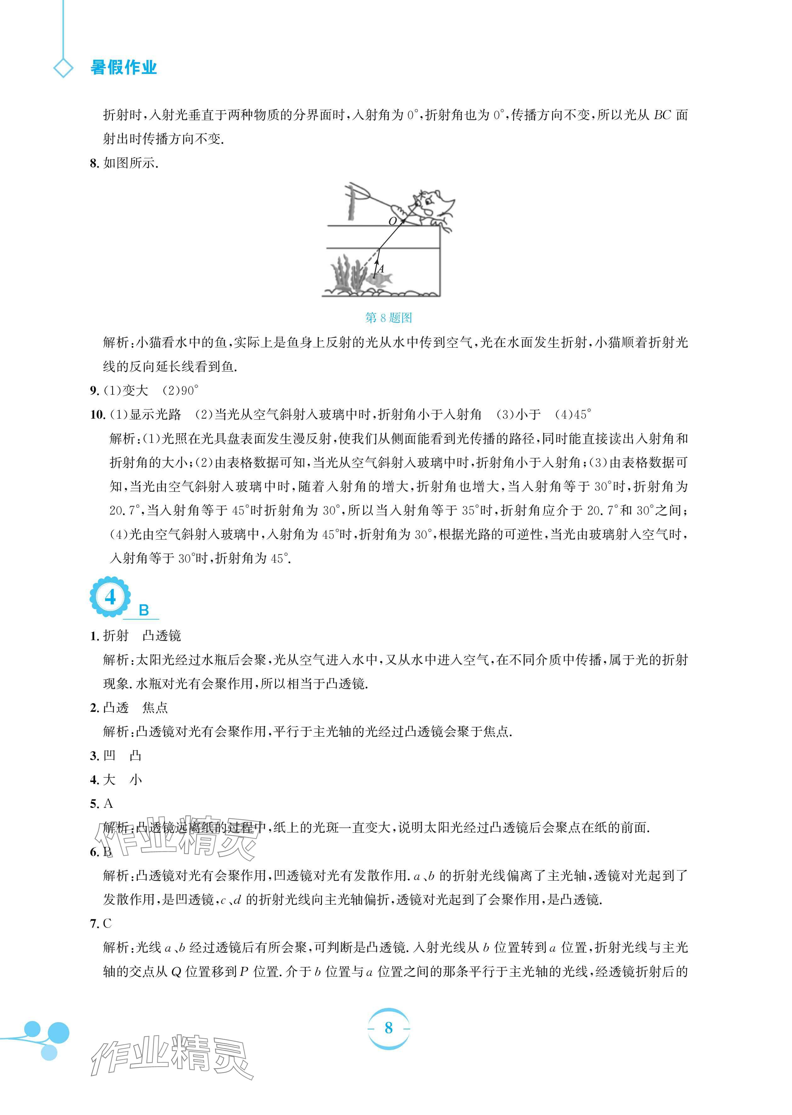 2024年暑假作業(yè)安徽教育出版社八年級(jí)物理滬粵版 參考答案第8頁(yè)