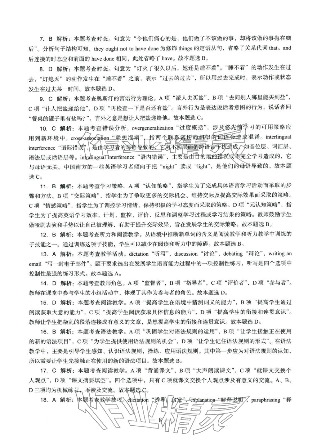 2025年英語學科知識與教學能力歷年真題及標準預測試卷上冊&nbsp;第9頁