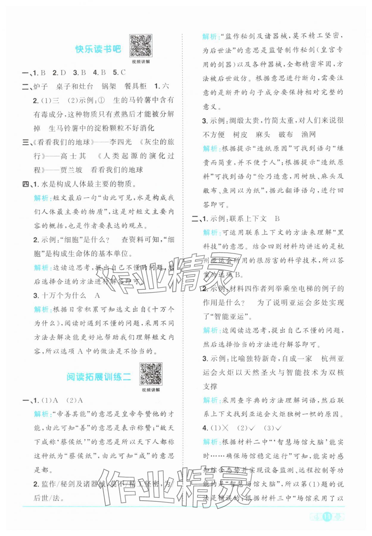 2024年阳光同学课时优化作业四年级语文下册人教版 参考答案第11页