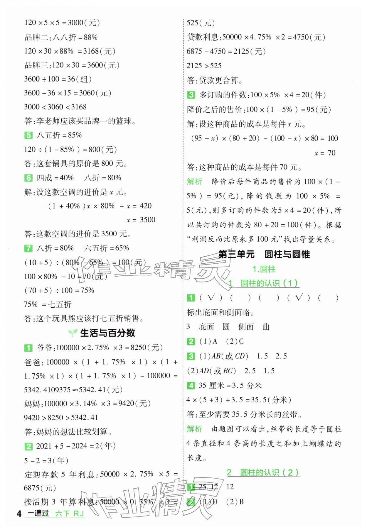 2026年一遍过六年级小学数学下册人教版&nbsp;第4页