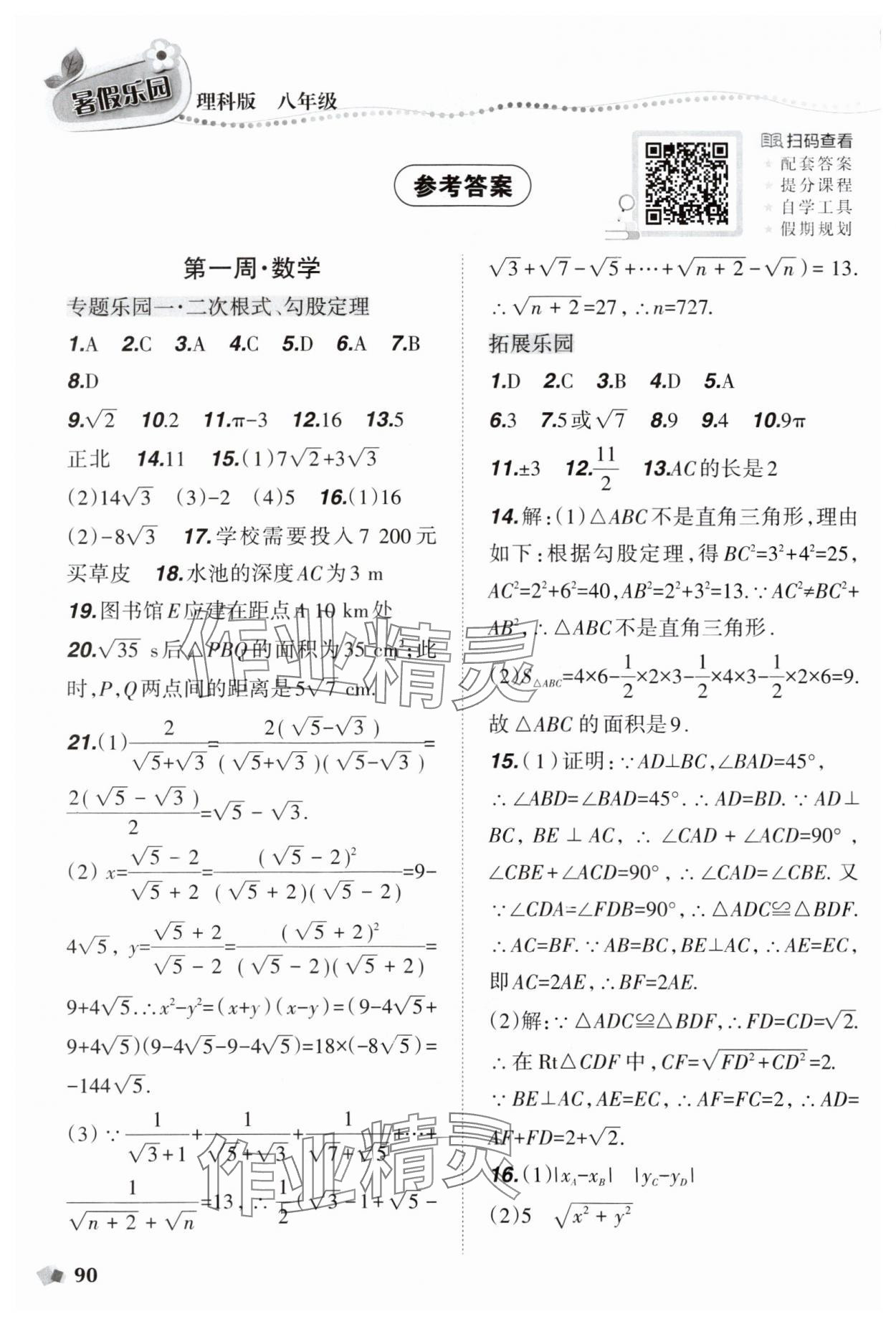 2025年暑假乐园辽宁师范大学出版社八年级理科版 参考答案第1页