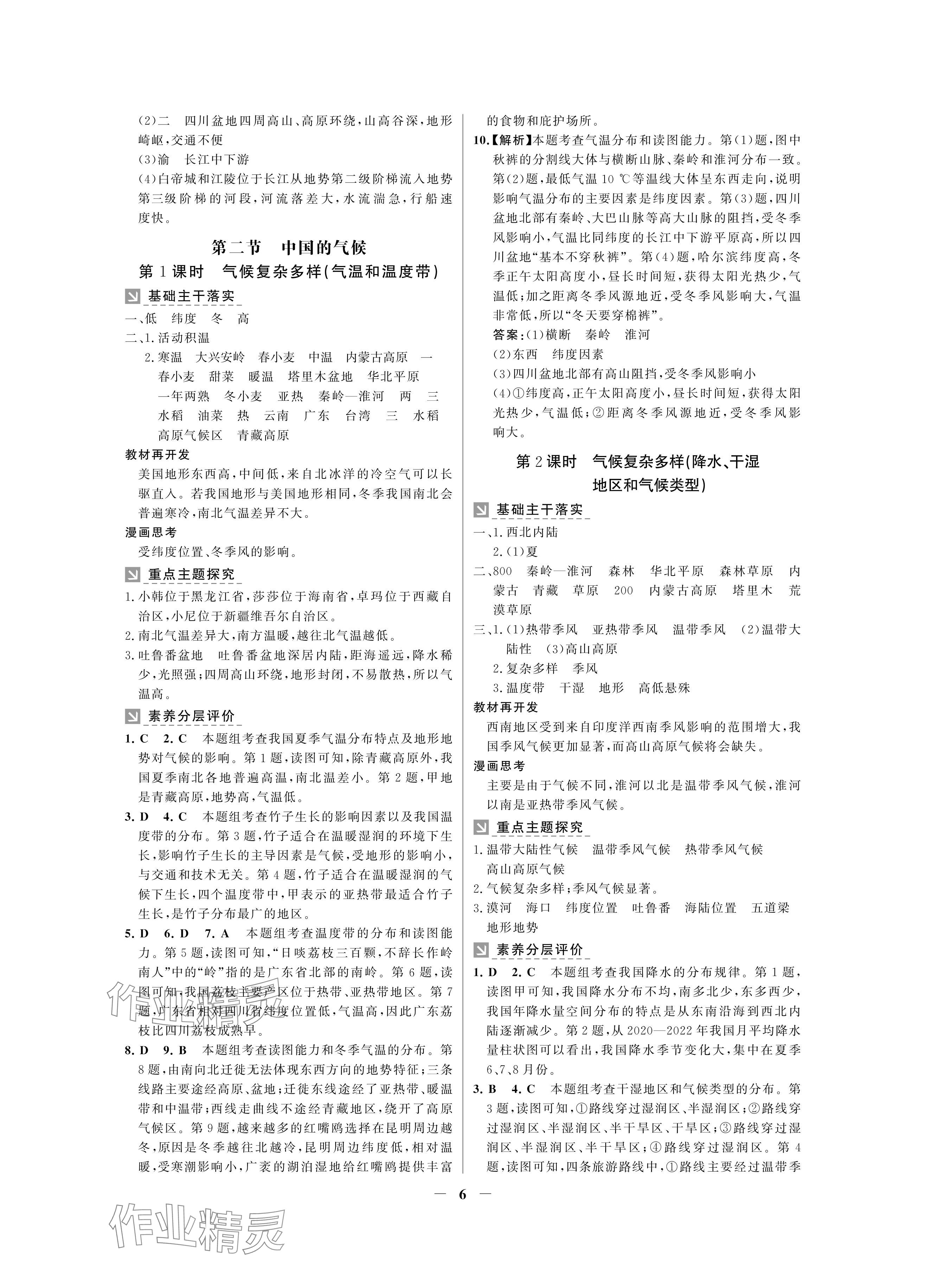 2024年南方新課堂金牌學(xué)案八年級(jí)地理上冊(cè)湘教版深圳專版 參考答案第6頁(yè)