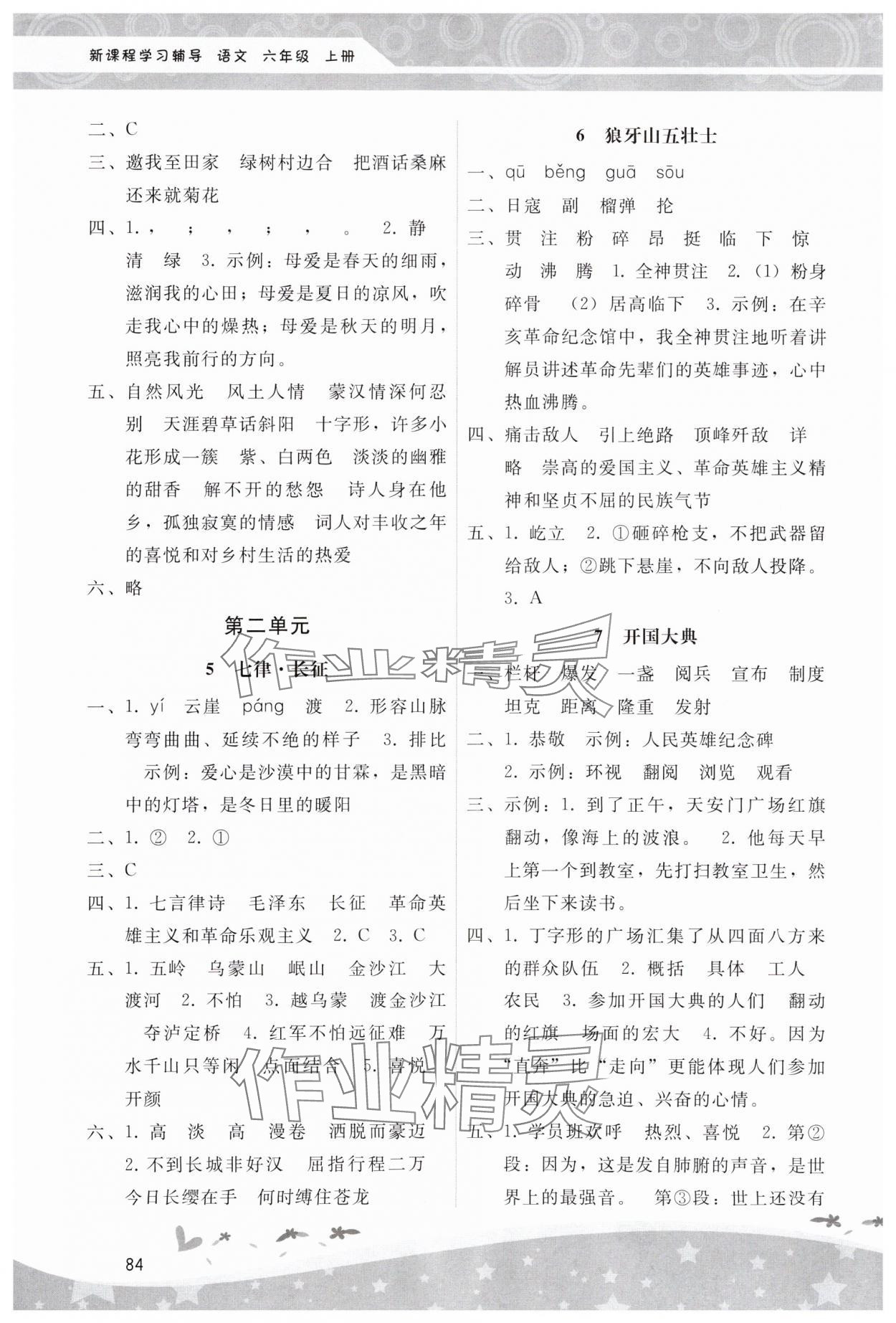 2023年新課程學(xué)習(xí)輔導(dǎo)六年級(jí)語(yǔ)文上冊(cè)人教版中山專版 第2頁(yè)