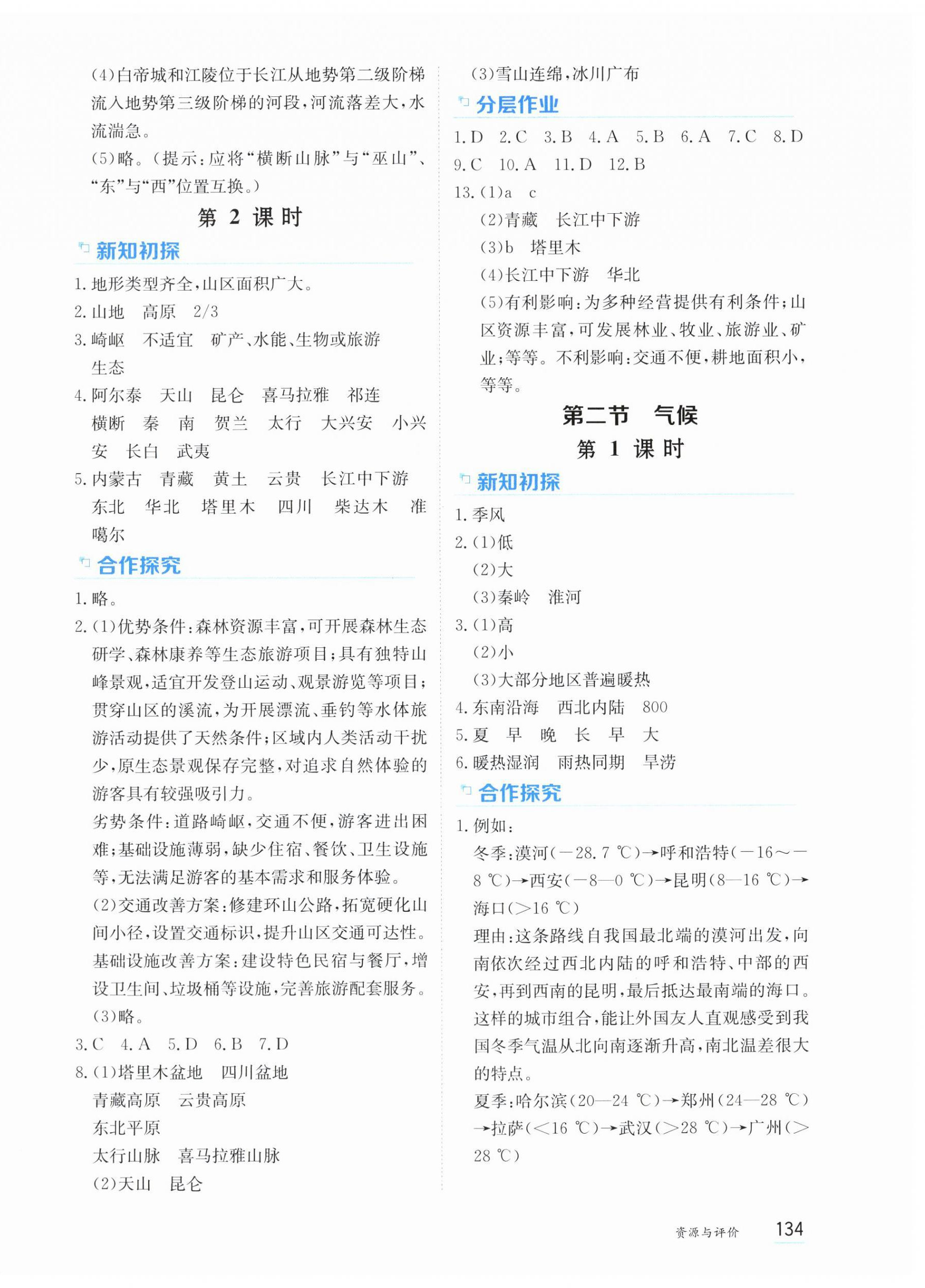 2025年资源与评价黑龙江教育出版社八年级地理上册人教版 第4页