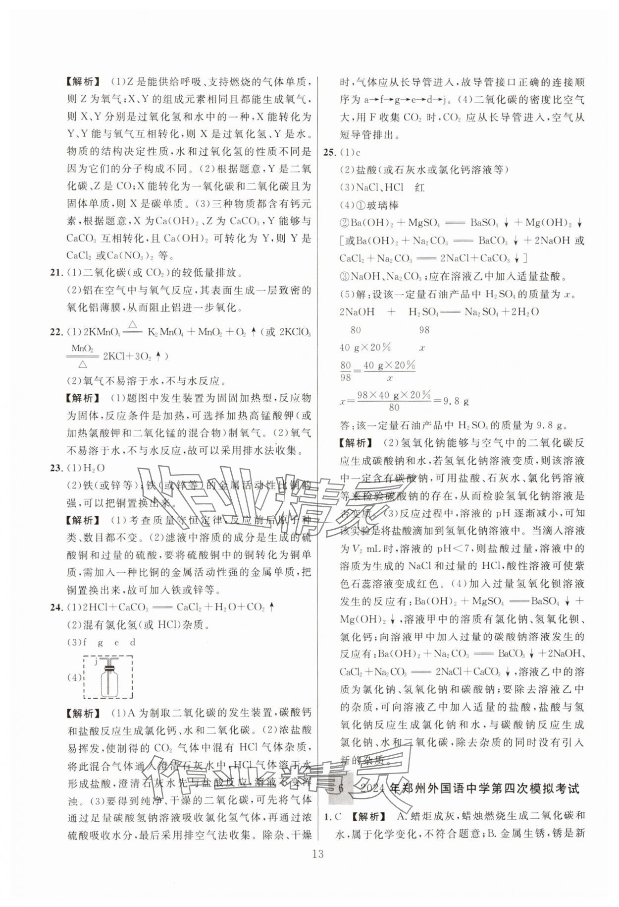 2025年中考靶向集訓(xùn)熱點(diǎn)試題精編化學(xué)中考 參考答案第13頁